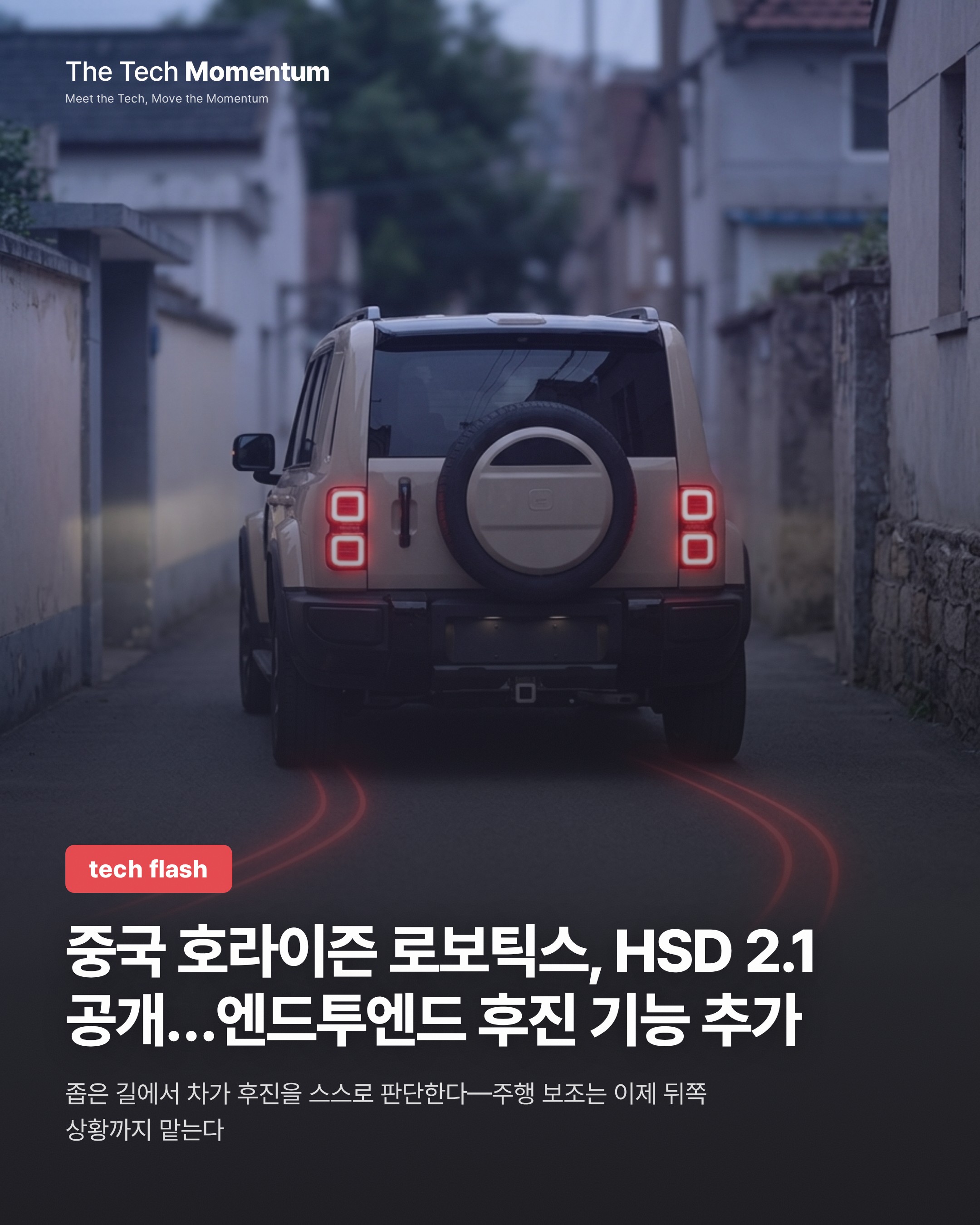 중국 호라이즌 로보틱스, HSD 2.1 공개…엔드투엔드 후진 기능 추가