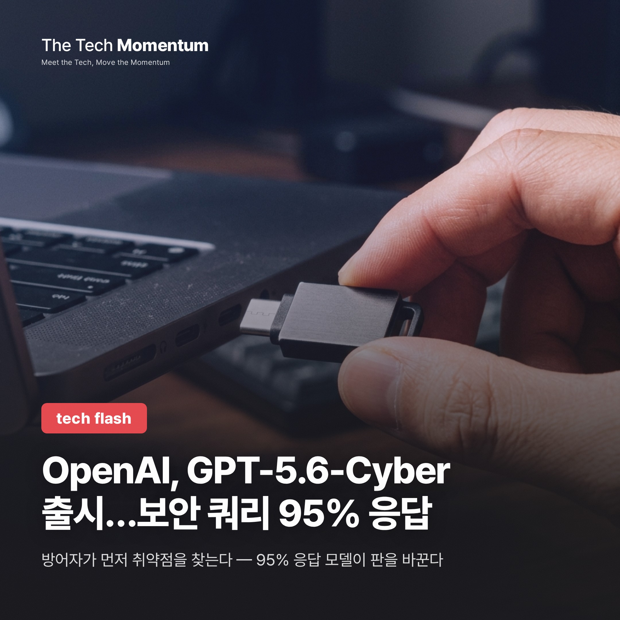 OpenAI, GPT-5.6-Cyber 출시…보안 쿼리 95% 응답