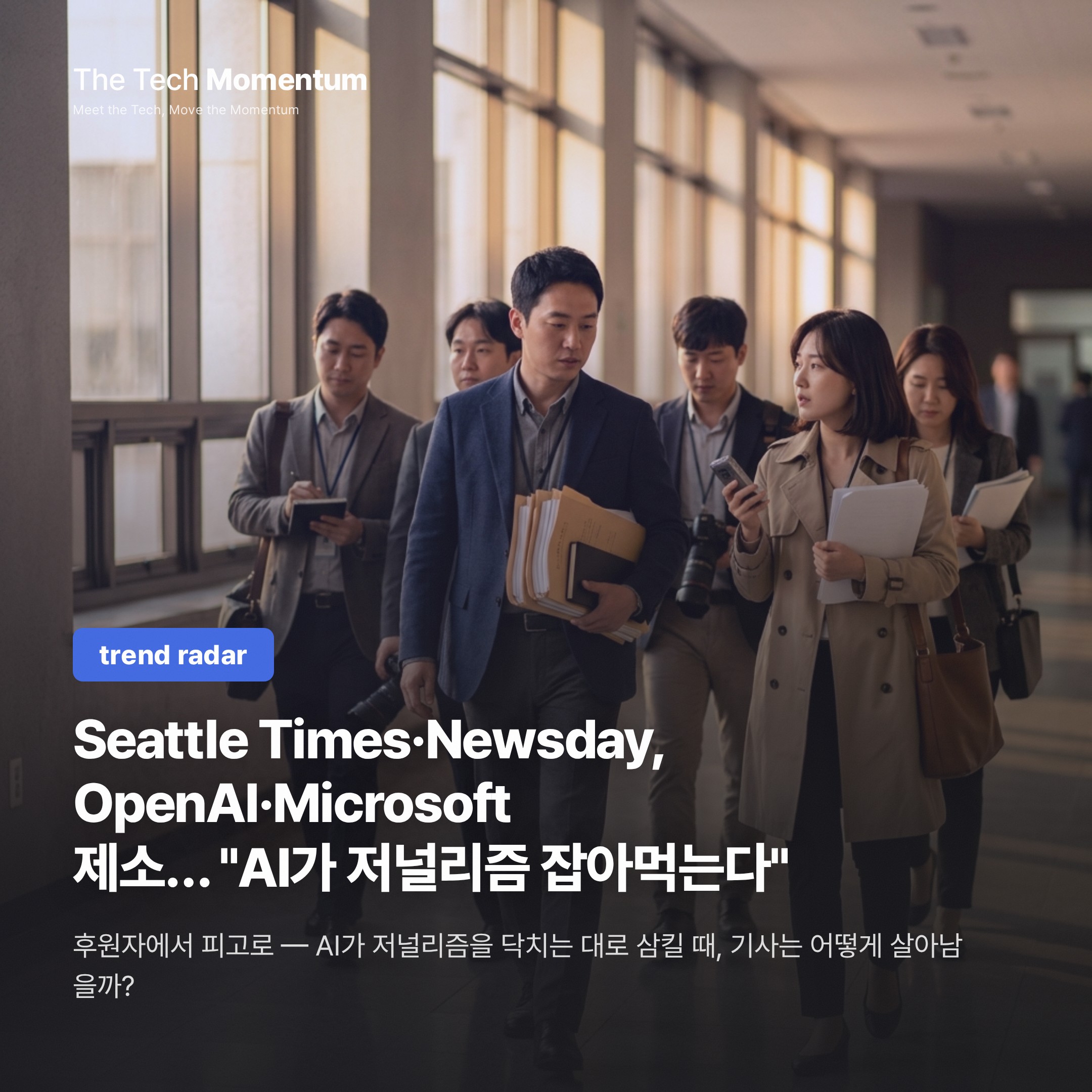 Seattle Times·Newsday, OpenAI·Microsoft 제소… "AI가 저널리즘을 잡아먹는다"