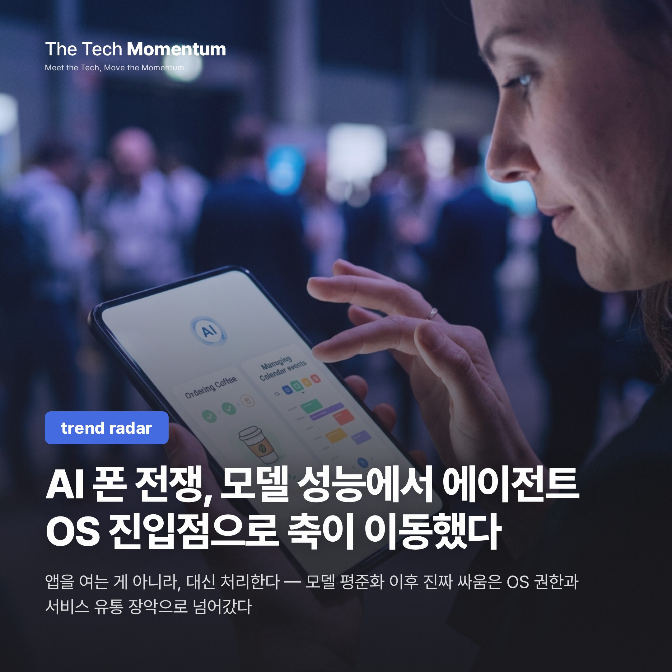 AI 폰 전쟁, 모델 성능에서 에이전트 OS 진입점으로 축이 이동했다