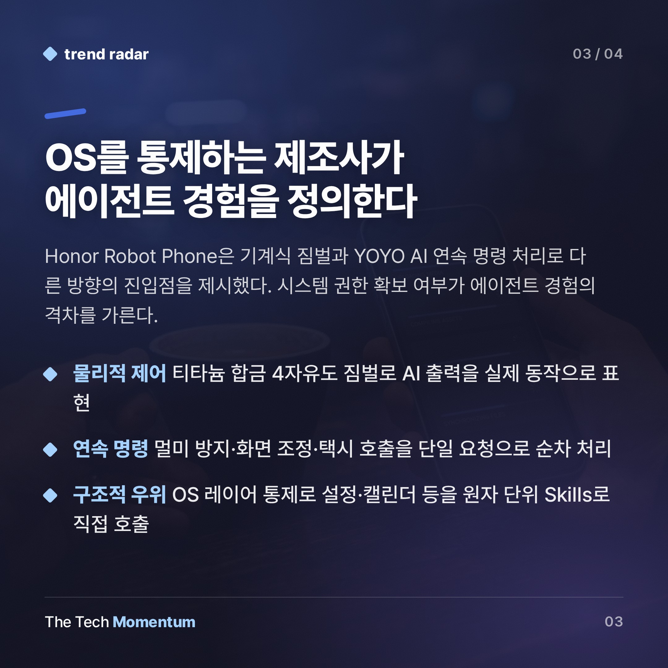AI 폰 전쟁, 모델 성능에서 에이전트 OS 진입점으로 축이 이동했다 (summary)