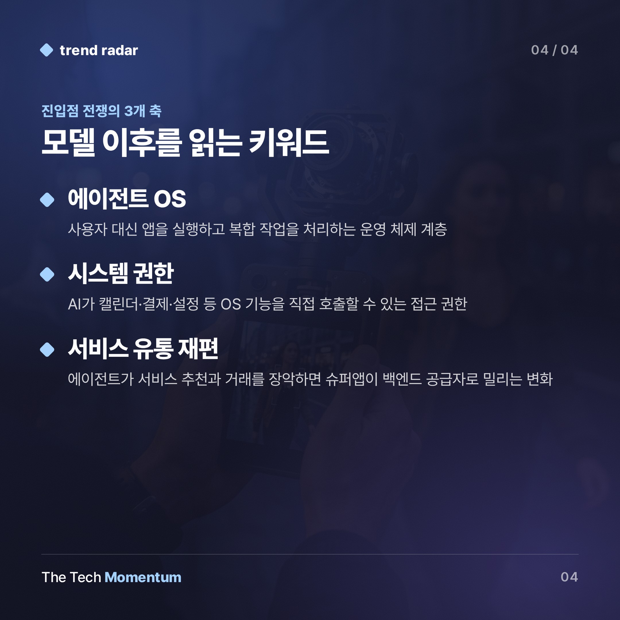 AI 폰 전쟁, 모델 성능에서 에이전트 OS 진입점으로 축이 이동했다 (keyword_summary)