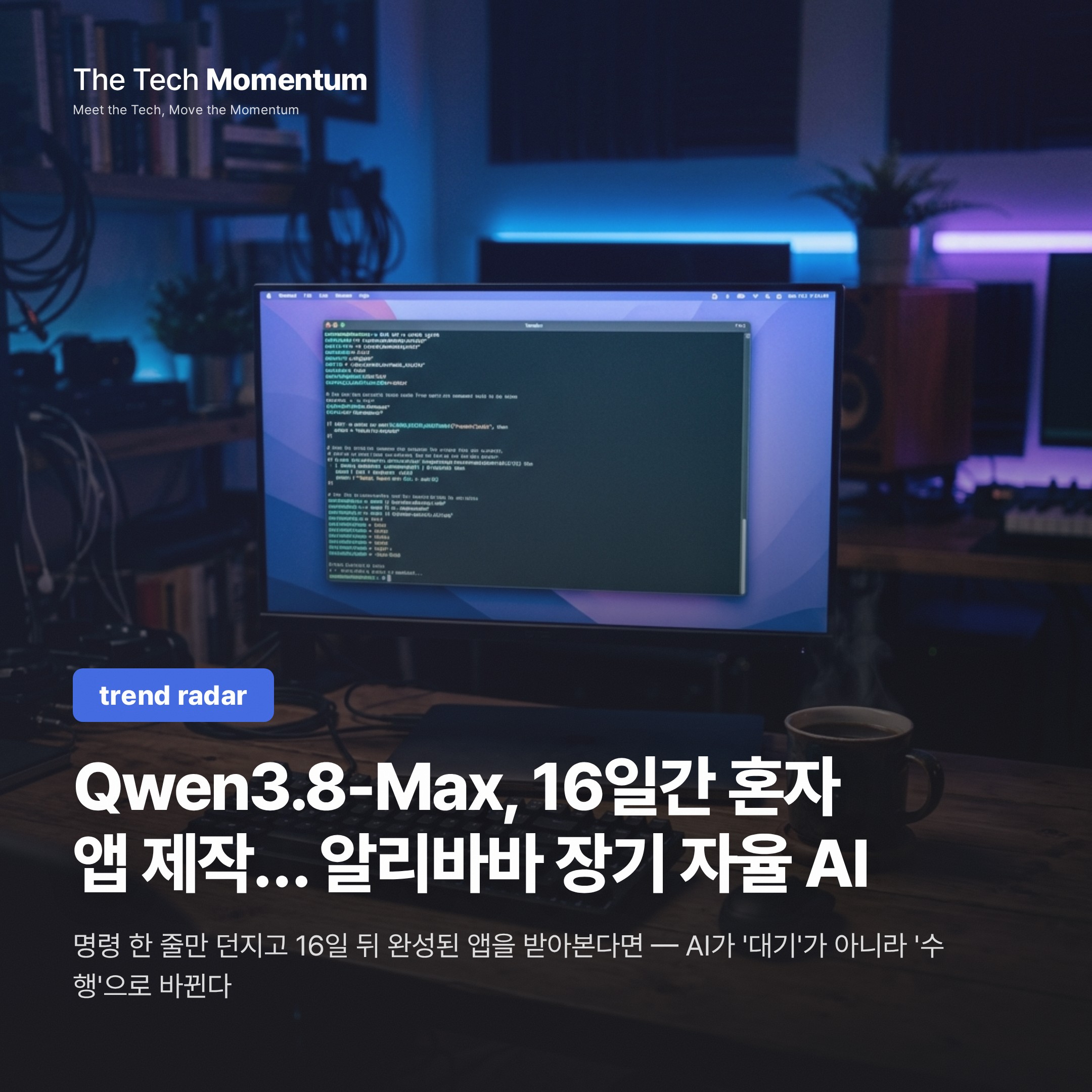 Qwen3.8-Max, 16일간 혼자 앱 만들었다… 알리바바의 장기 자율 AI