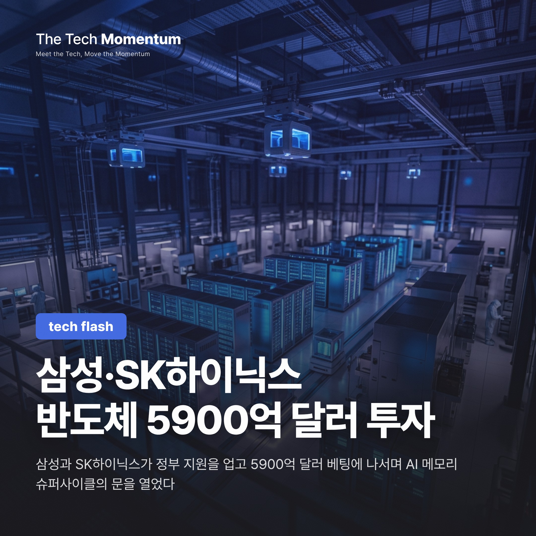 삼성·SK하이닉스, 5900억 달러 반도체 투자 계획…HBM 가격 분기당 최대 50% 급등 전망