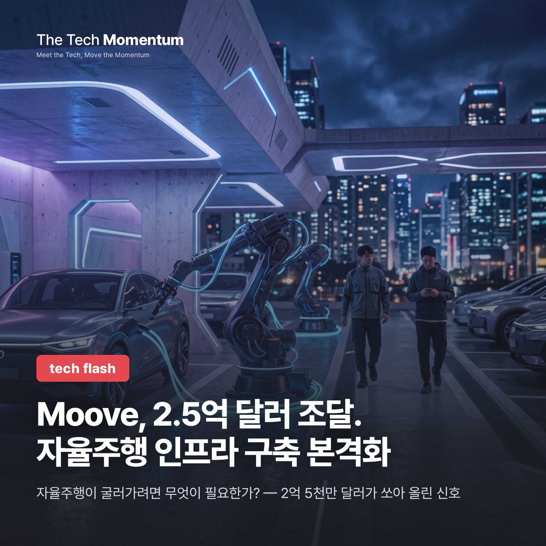 Moove, 시리즈 C 2억 5천만 달러 조달…자율주행 인프라 구축 본격화