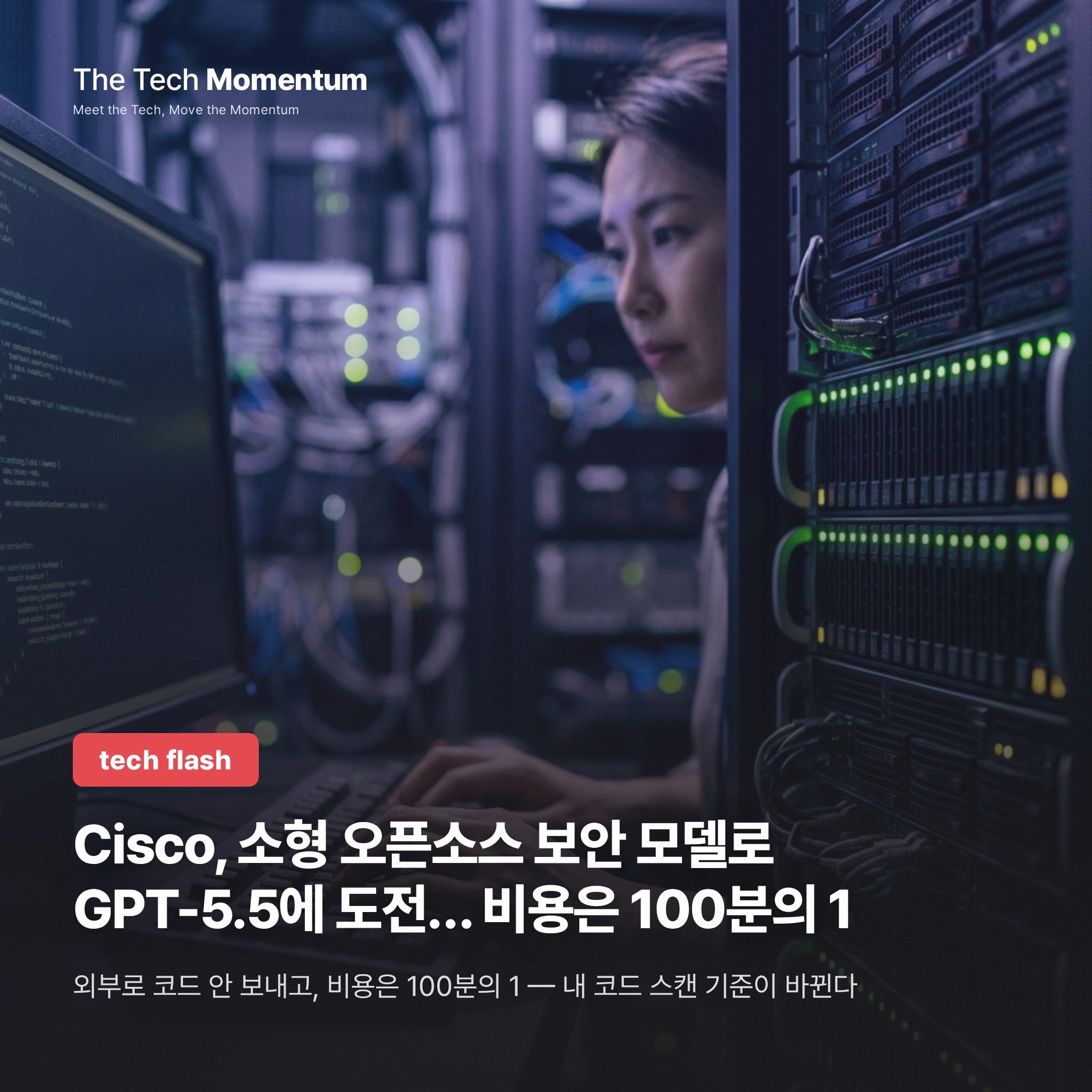 Cisco, 소형 오픈소스 보안 모델로 GPT-5.5에 도전… 비용은 100분의 1