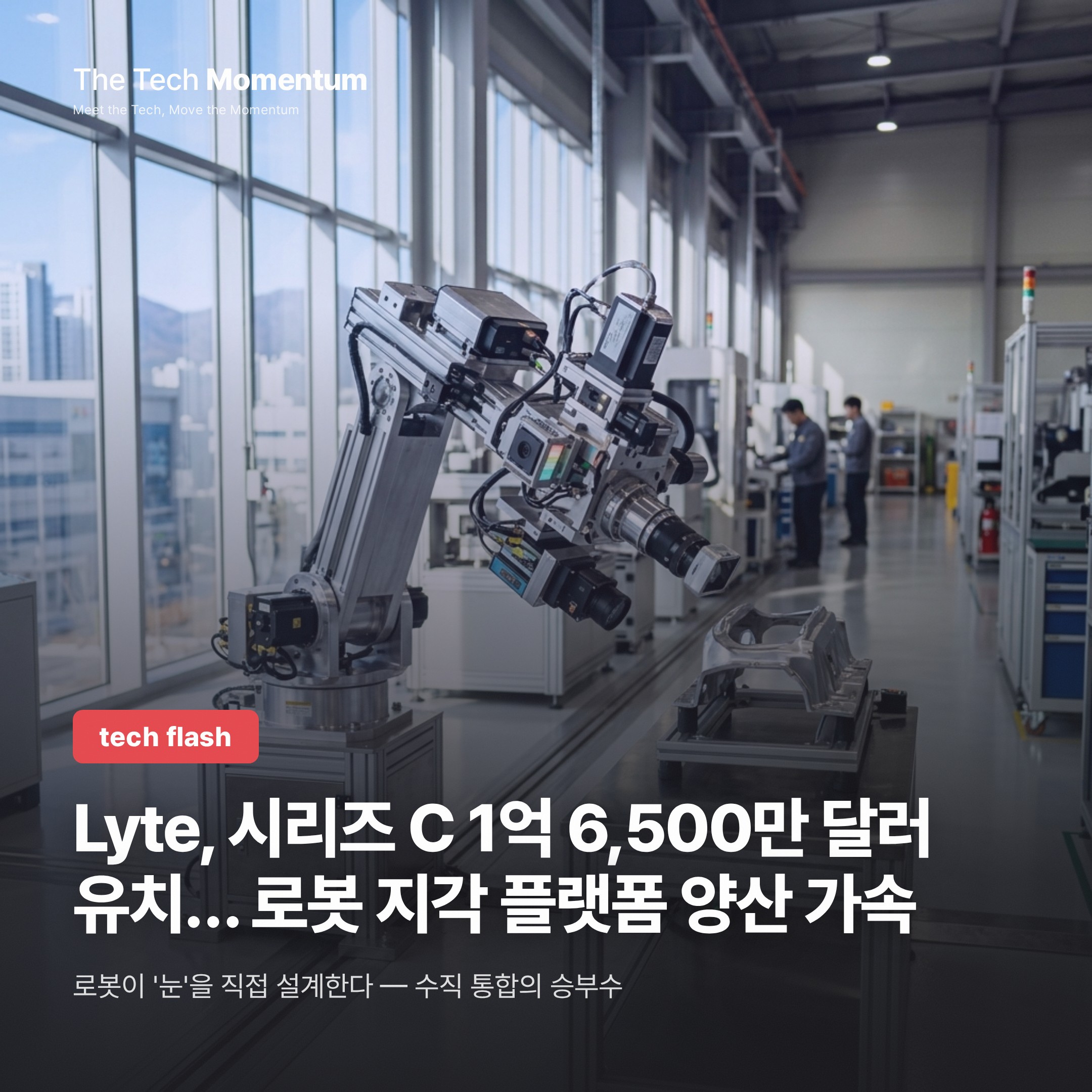 Lyte, 시리즈 C 1억 6,500만 달러 유치… 로봇 지각 플랫폼 양산 가속
