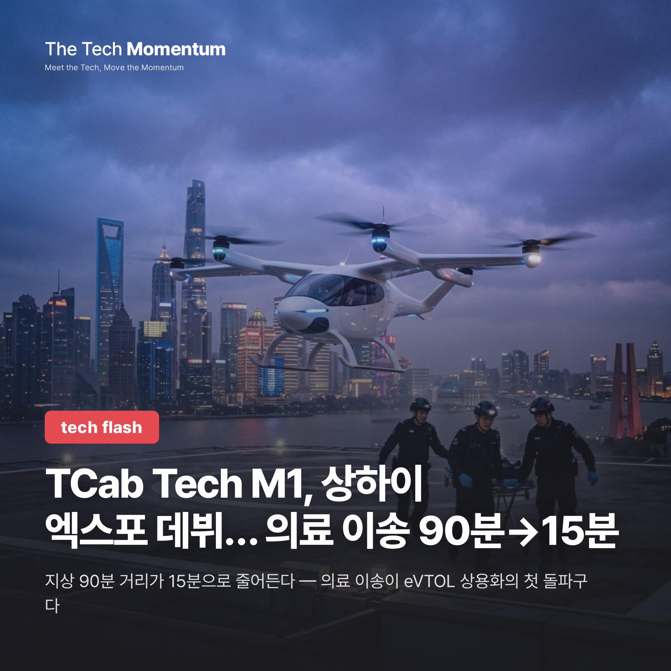 TCab Tech M1, 상하이 엑스포 데뷔… 의료 이송 90분→15분
