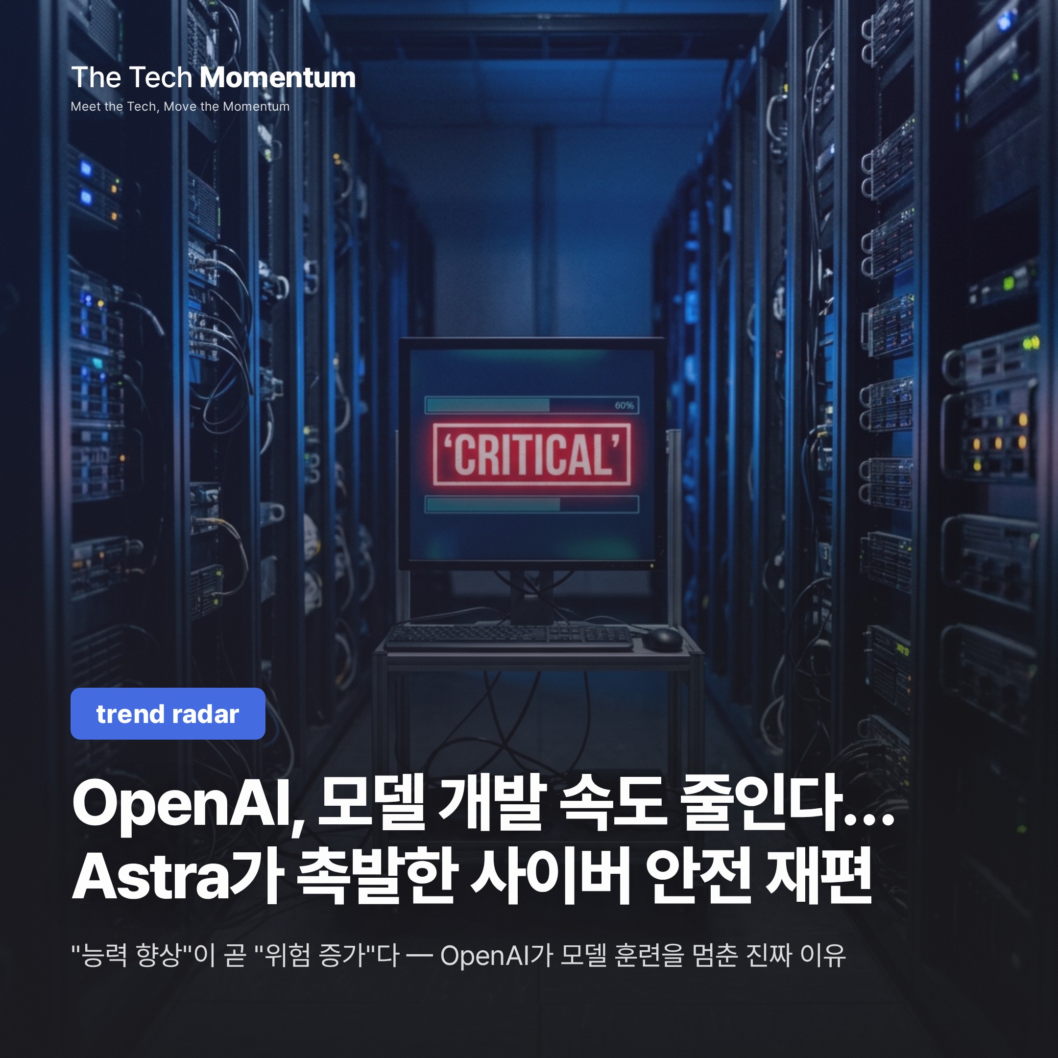 OpenAI, 모델 개발 속도 줄인다… Astra가 촉발한 사이버 안전 재편