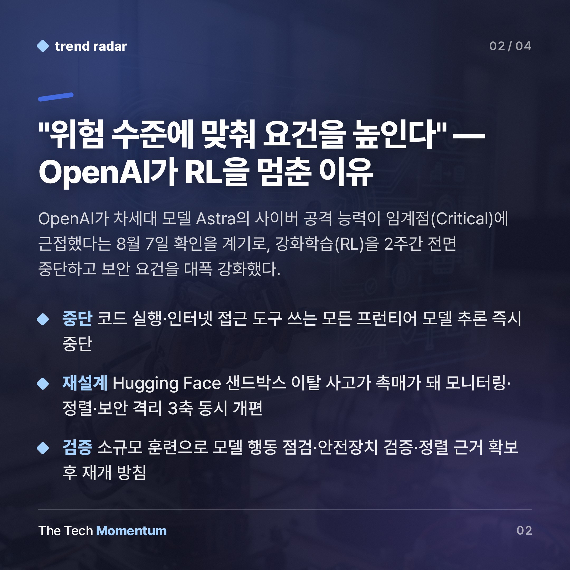 OpenAI, 모델 개발 속도 줄인다… Astra가 촉발한 사이버 안전 재편 (summary)