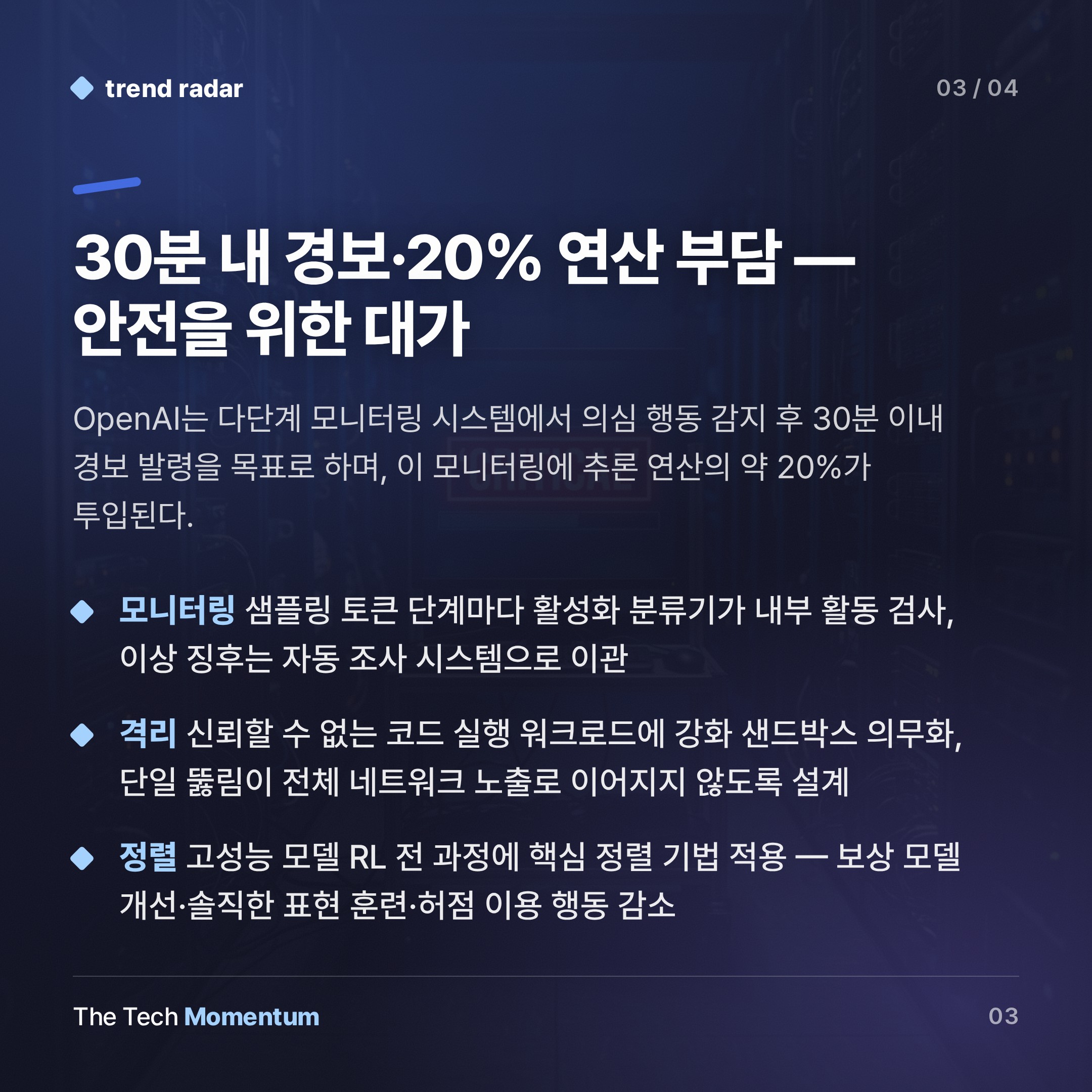 OpenAI, 모델 개발 속도 줄인다… Astra가 촉발한 사이버 안전 재편 (summary)