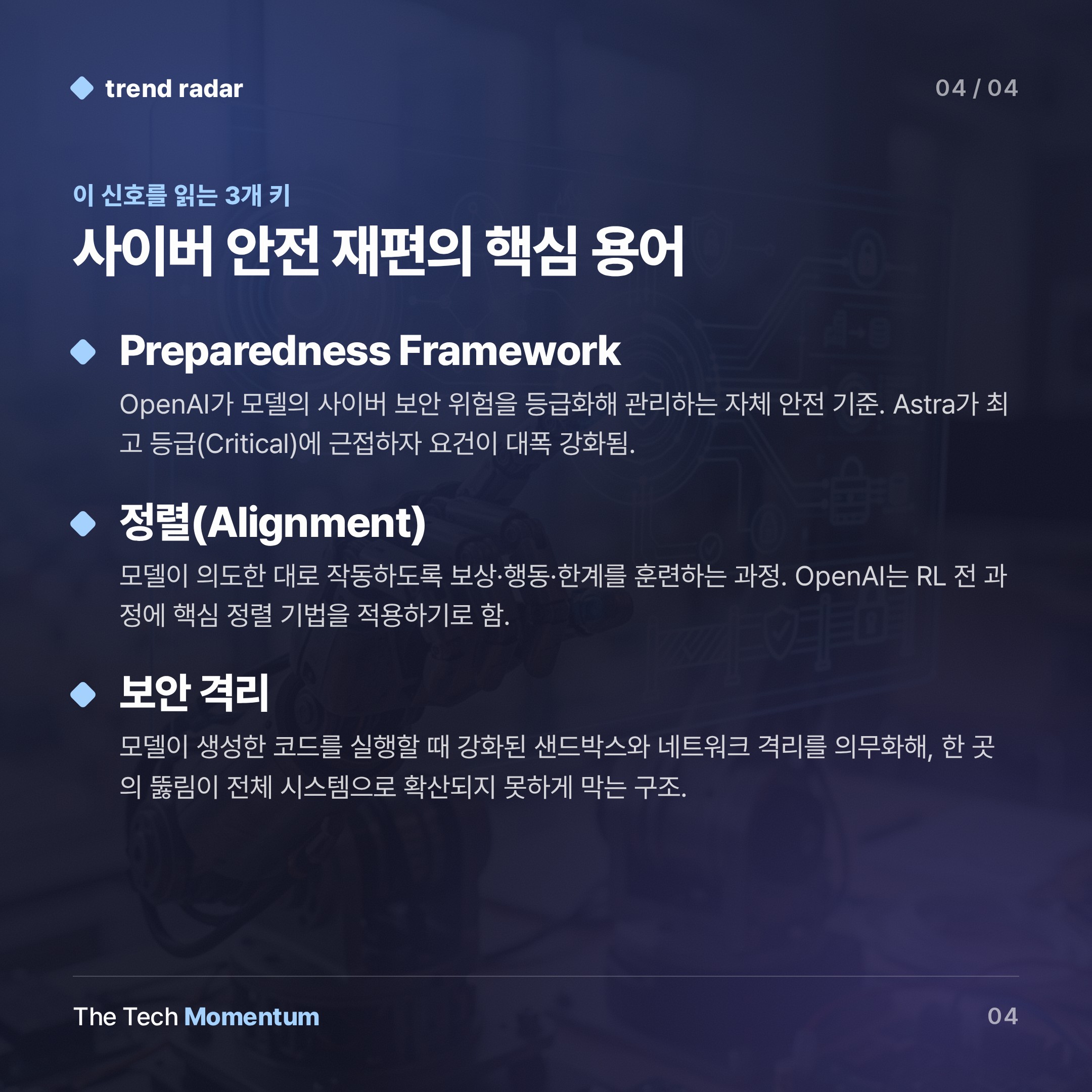 OpenAI, 모델 개발 속도 줄인다… Astra가 촉발한 사이버 안전 재편 (keyword_summary)