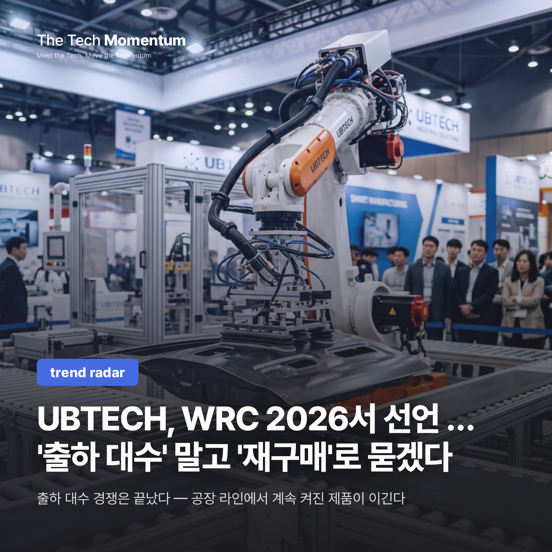 UBTECH, WRC 2026서 선언 … '출하 대수' 말고 '재구매'로 묻겠다