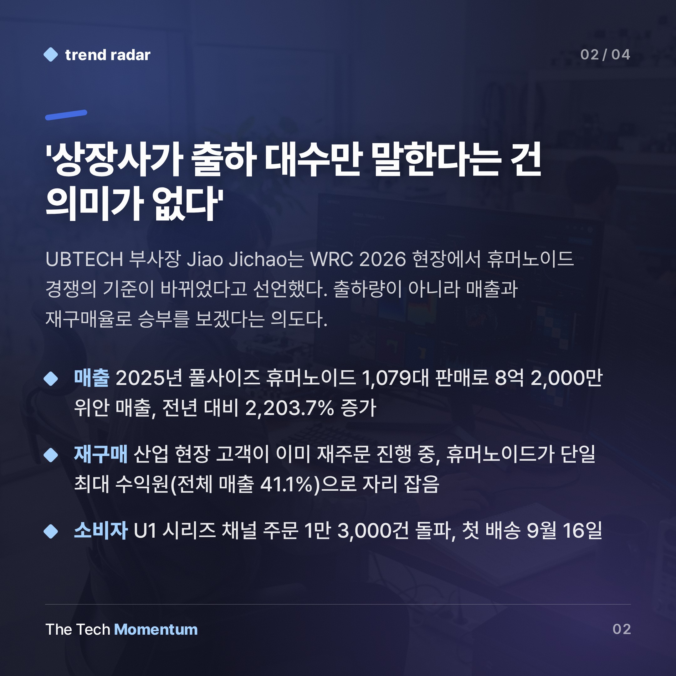 UBTECH, WRC 2026서 선언 … '출하 대수' 말고 '재구매'로 묻겠다 (summary)