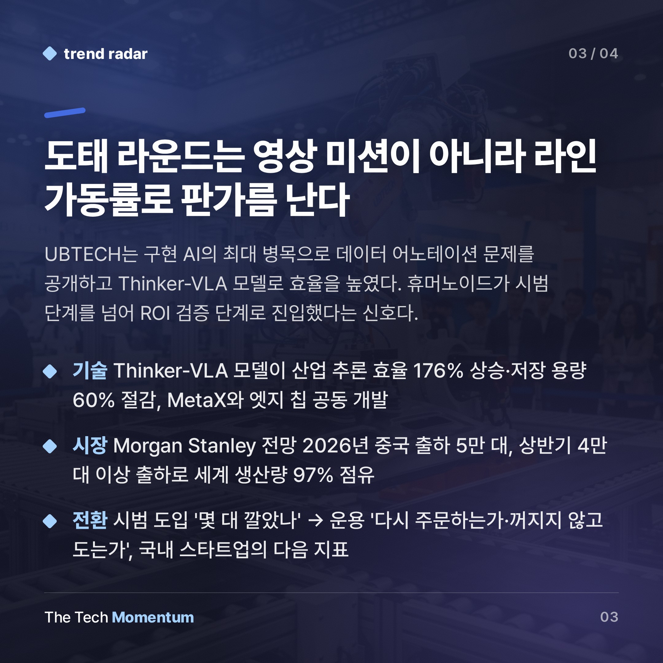 UBTECH, WRC 2026서 선언 … '출하 대수' 말고 '재구매'로 묻겠다 (summary)