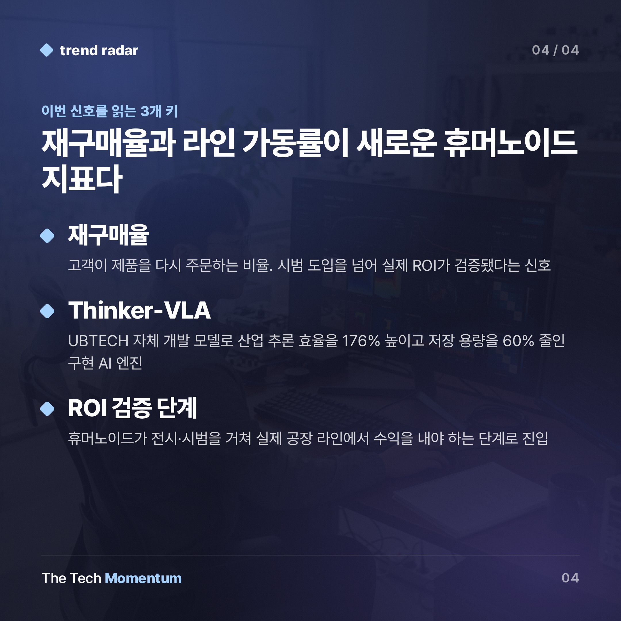 UBTECH, WRC 2026서 선언 … '출하 대수' 말고 '재구매'로 묻겠다 (keyword_summary)