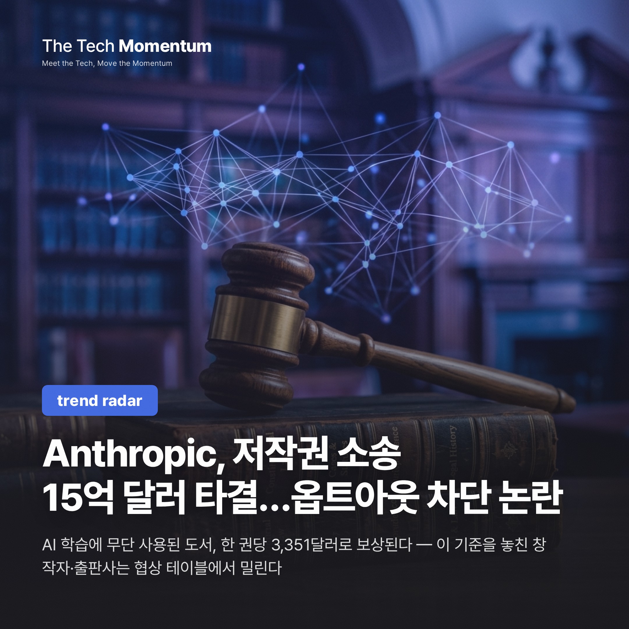 Anthropic, 저작권 소송 15억 달러 타결… 마지막 옵트아웃 차단 논란