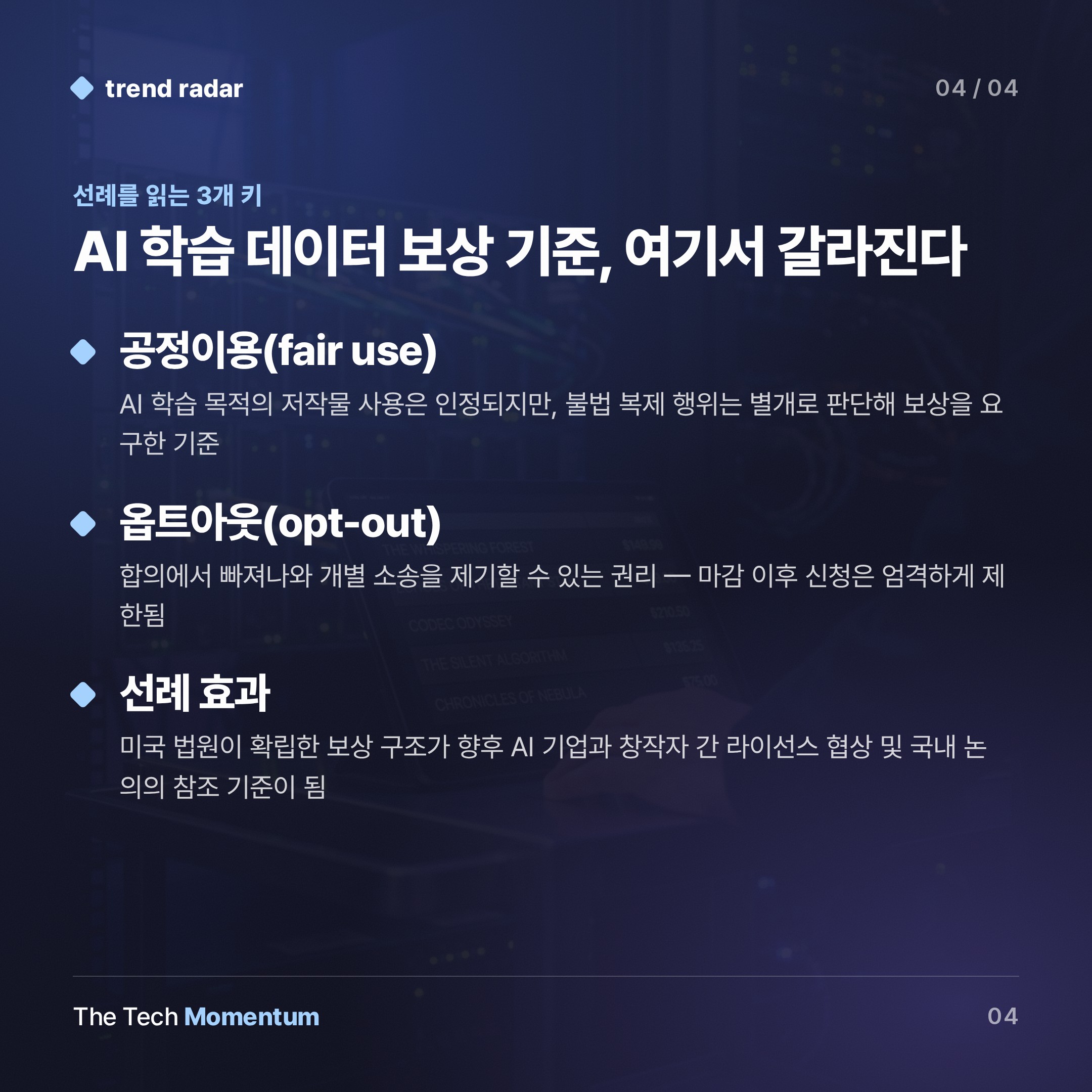 Anthropic, 저작권 소송 15억 달러 타결… 마지막 옵트아웃 차단 논란 (keyword_summary)
