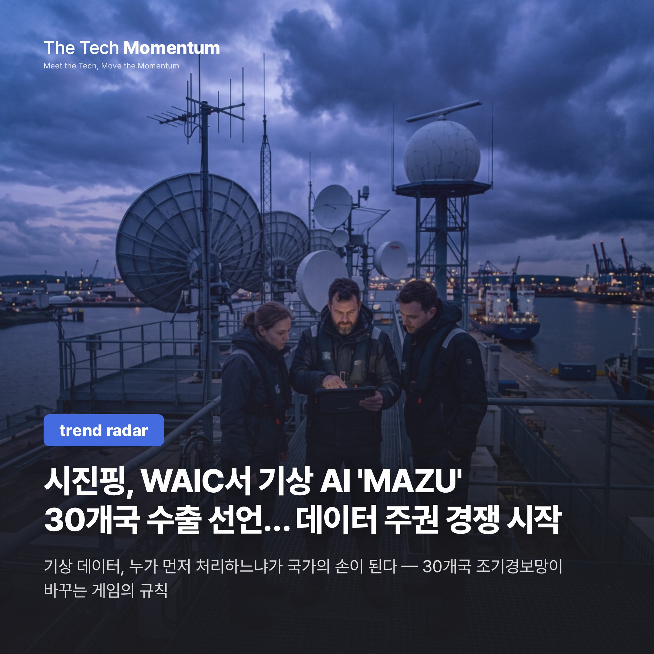 시진핑, WAIC서 기상 AI 'MAZU' 30개국 수출 선언… 데이터 주권 경쟁 시작됐다