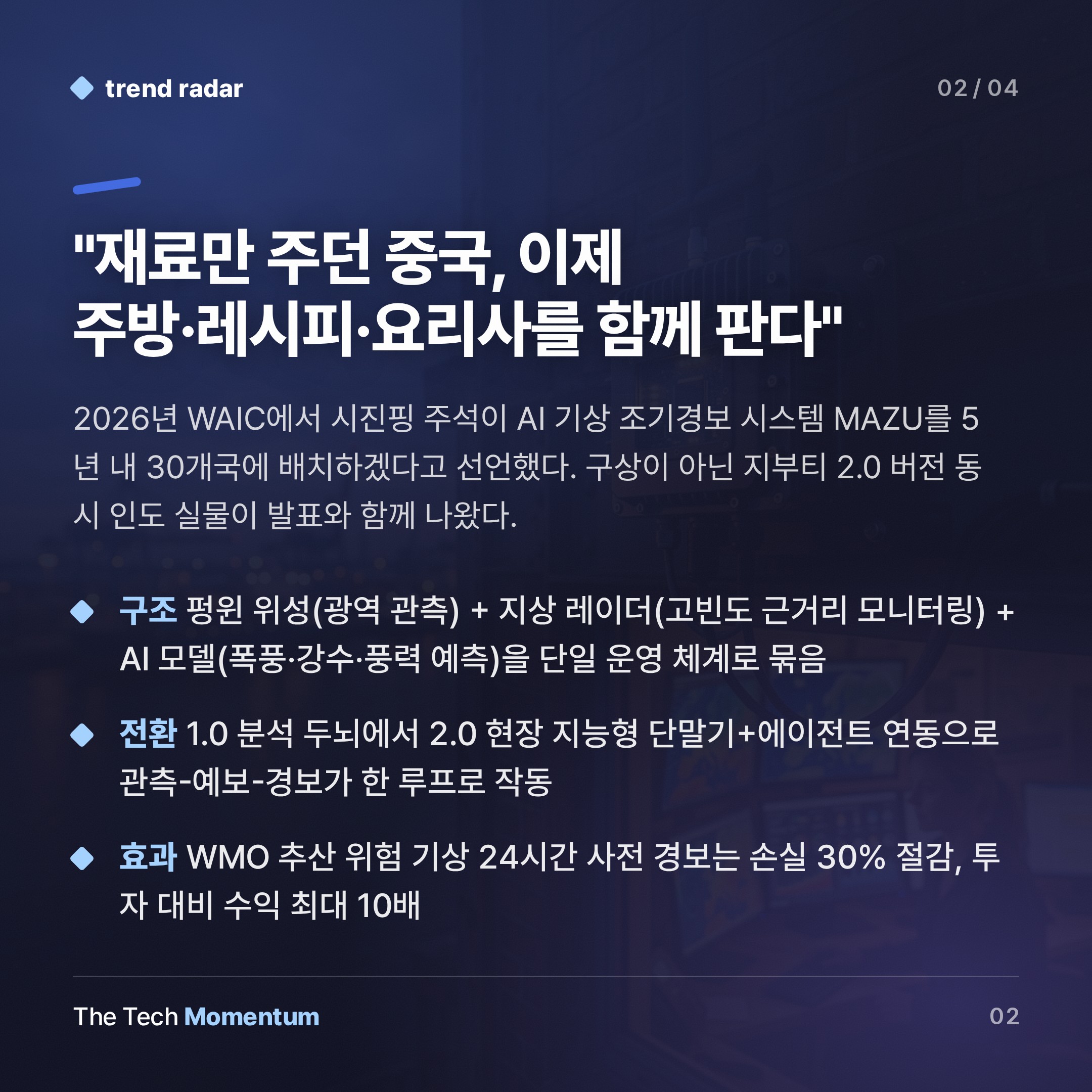 시진핑, WAIC서 기상 AI 'MAZU' 30개국 수출 선언… 데이터 주권 경쟁 시작됐다 (summary)