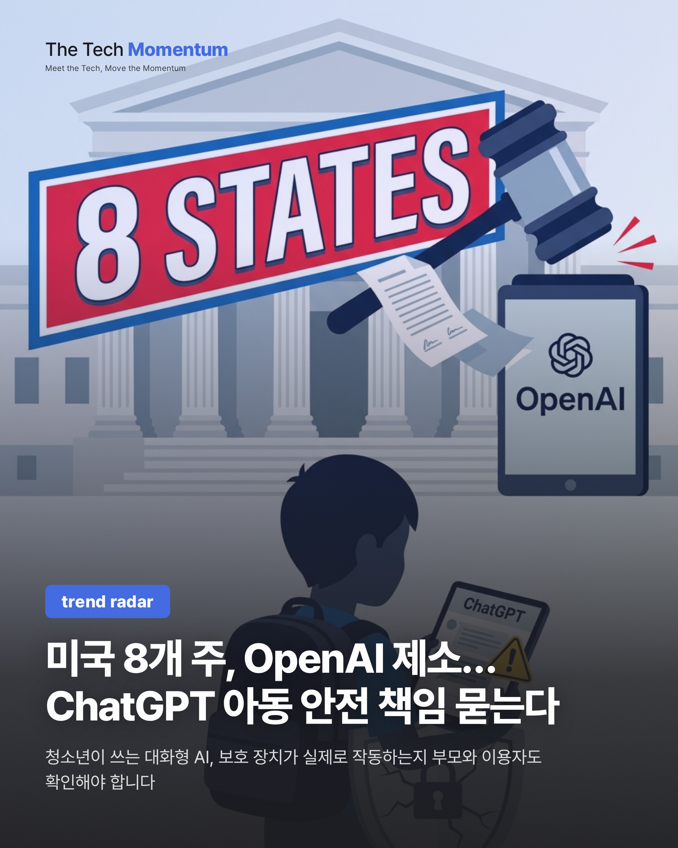 미국 8개 주, OpenAI 제소… ChatGPT 아동 안전 책임 묻는다