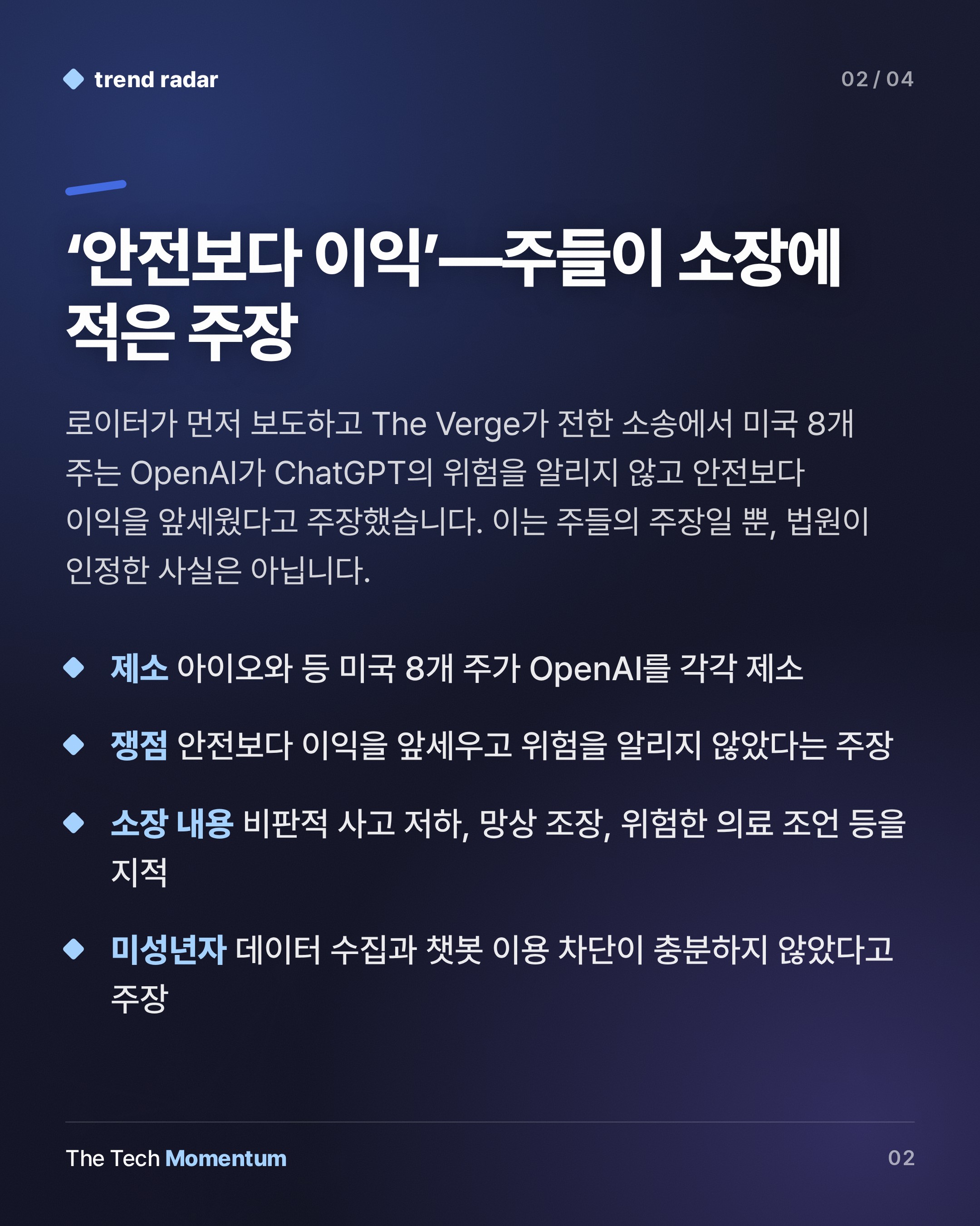 미국 8개 주, OpenAI 제소… ChatGPT 아동 안전 책임 묻는다 (summary)