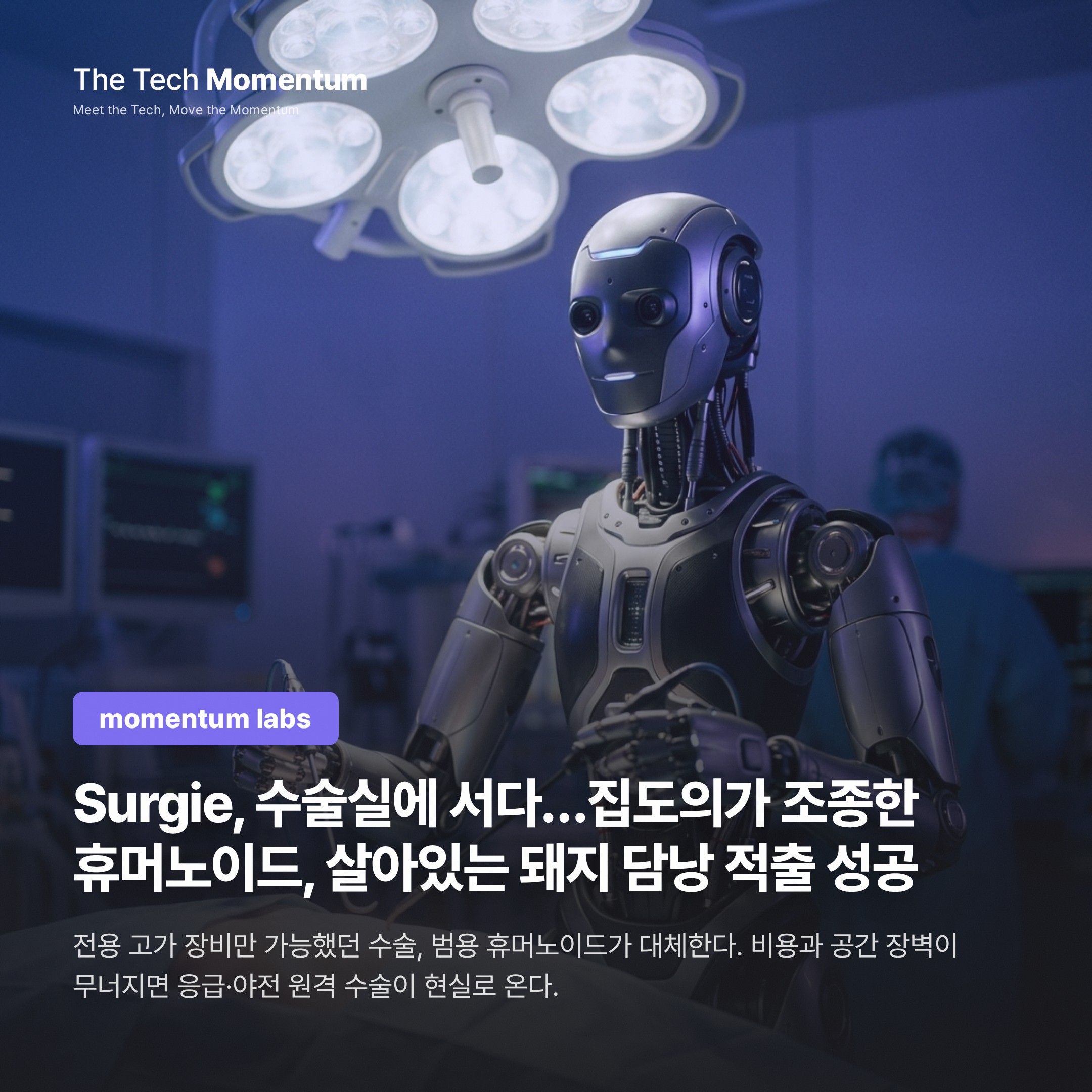 Surgie, 수술실에 서다…집도의가 조종한 휴머노이드, 살아있는 돼지 담낭 적출 성공