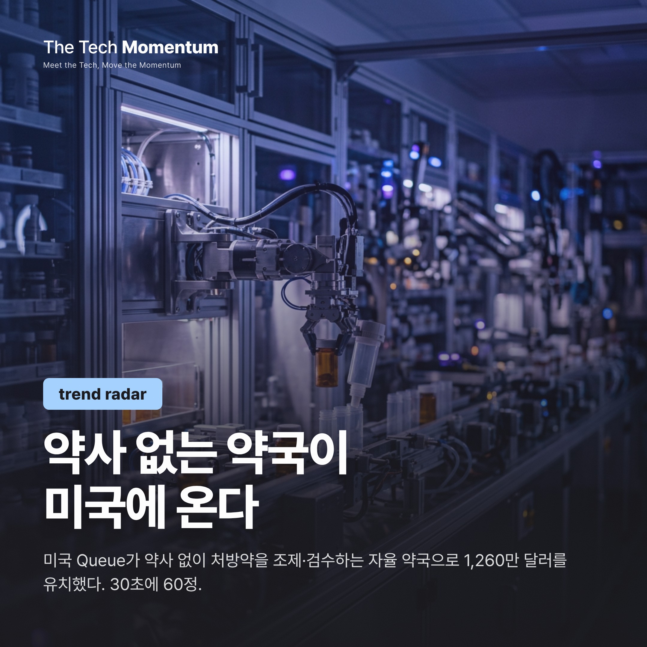 로봇이 약을 짓는다 — 완전 자동화 약국, 미국에서 상용화 시동