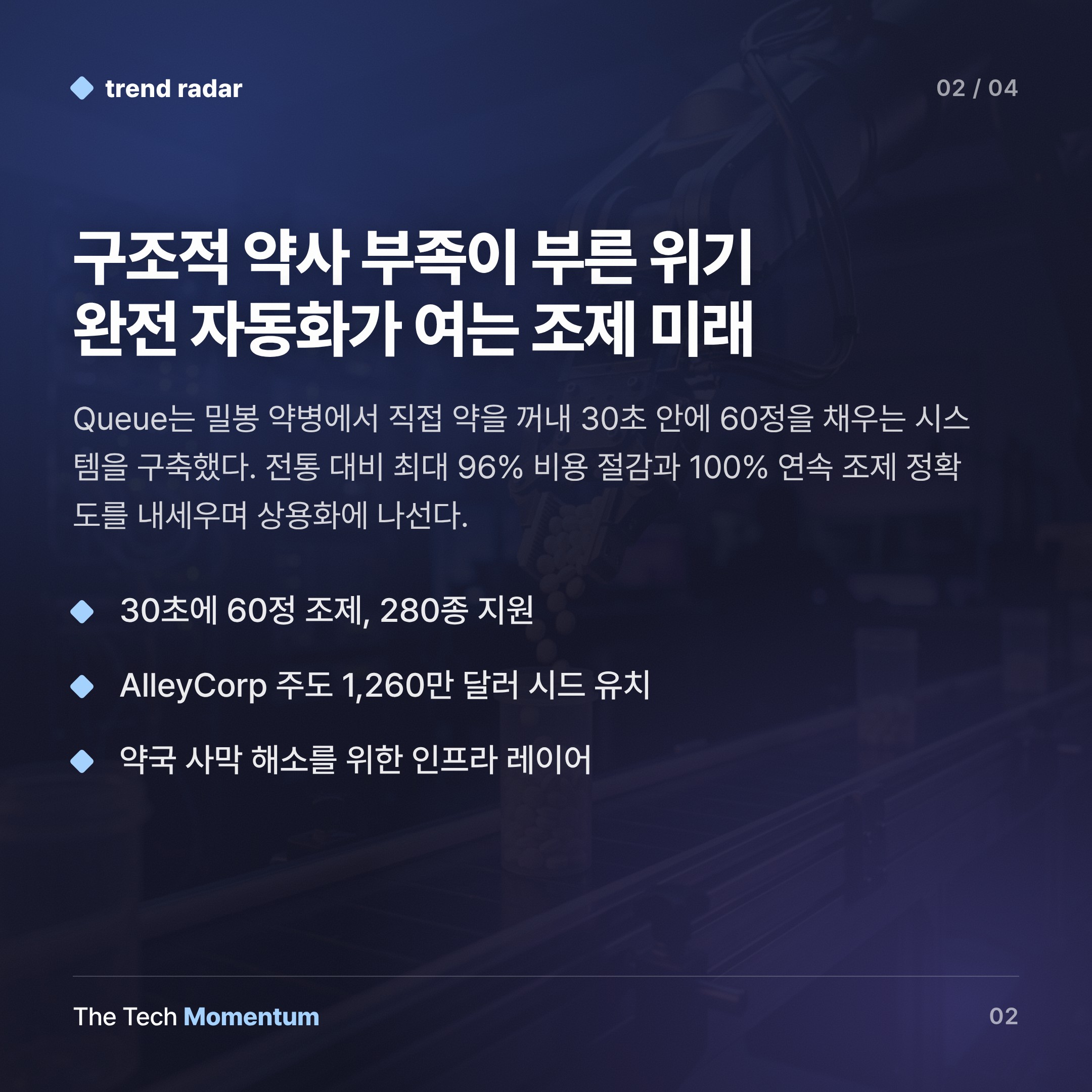 로봇이 약을 짓는다 — 완전 자동화 약국, 미국에서 상용화 시동 (body)