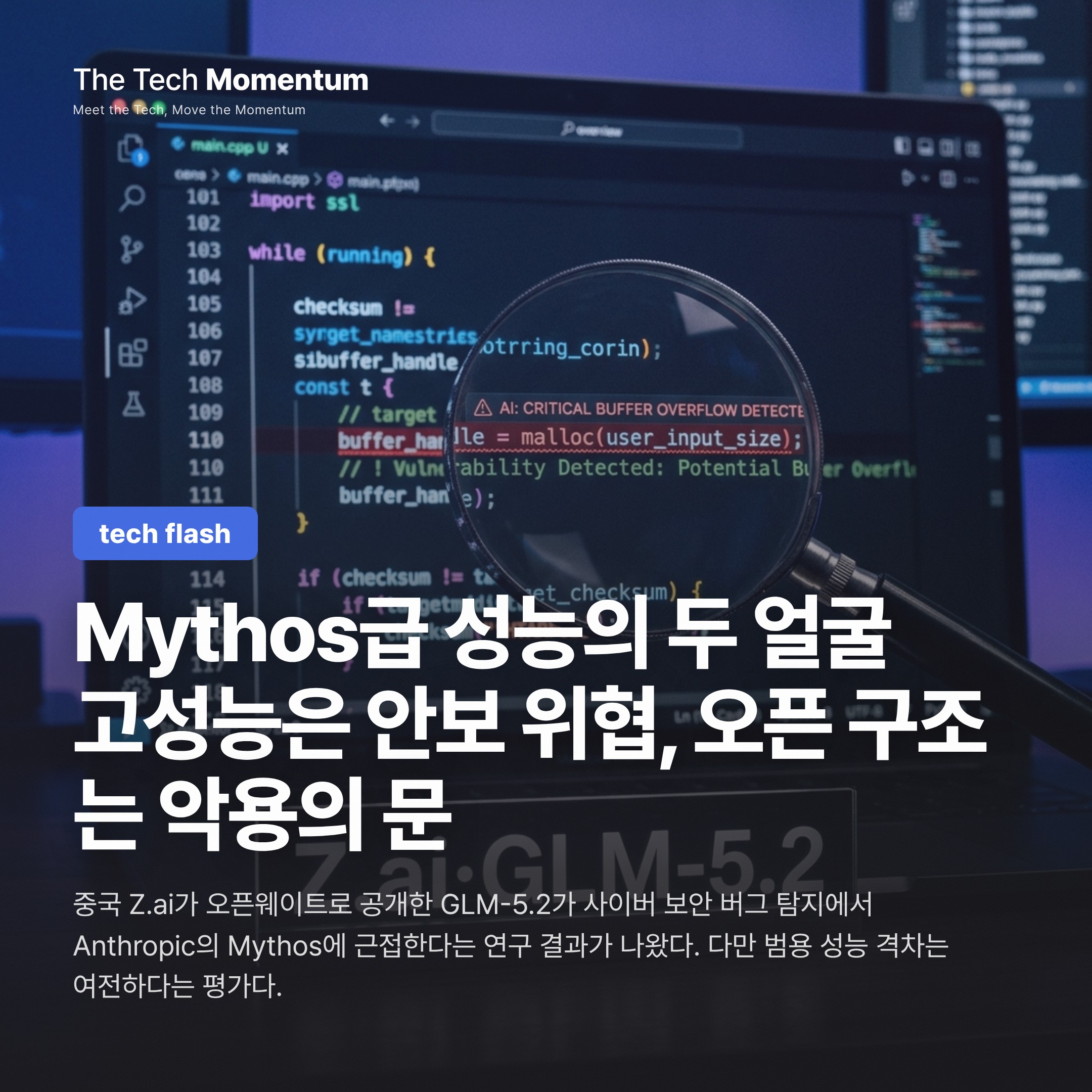 Z.ai, GLM-5.2로 Mythos 수준 사이버 보안 성능 주장