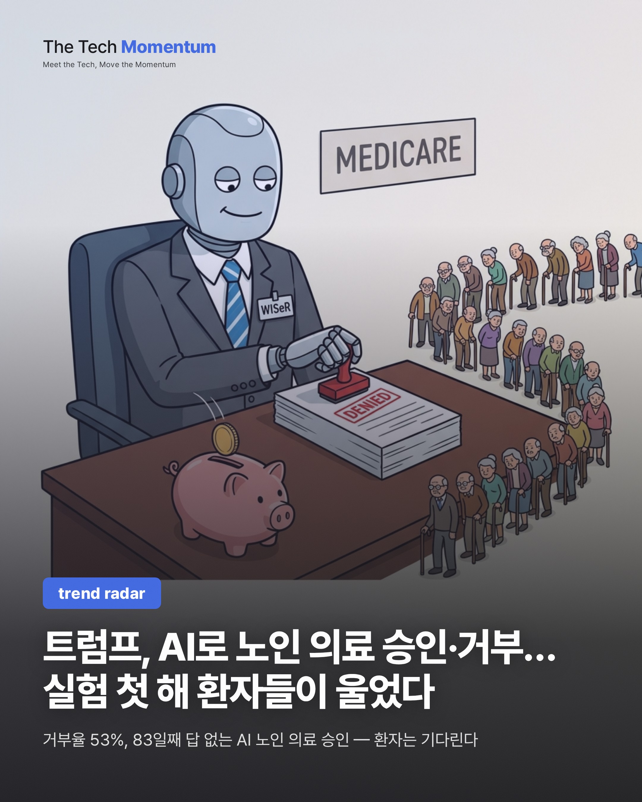 트럼프, AI로 노인 의료 승인·거부… 실험 첫 해 환자들이 울었다