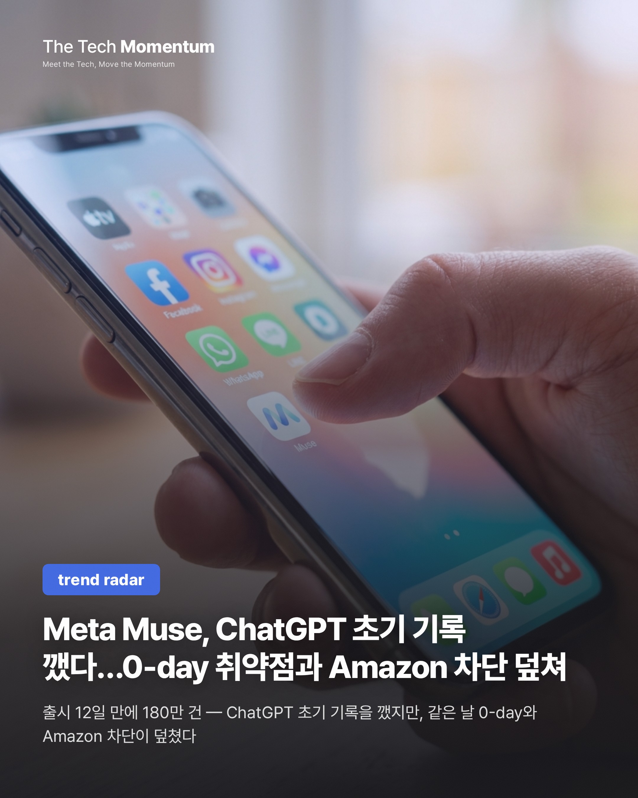 Meta Muse, ChatGPT 초기 기록 깼다…0-day 취약점과 Amazon 차단이 덮쳤다