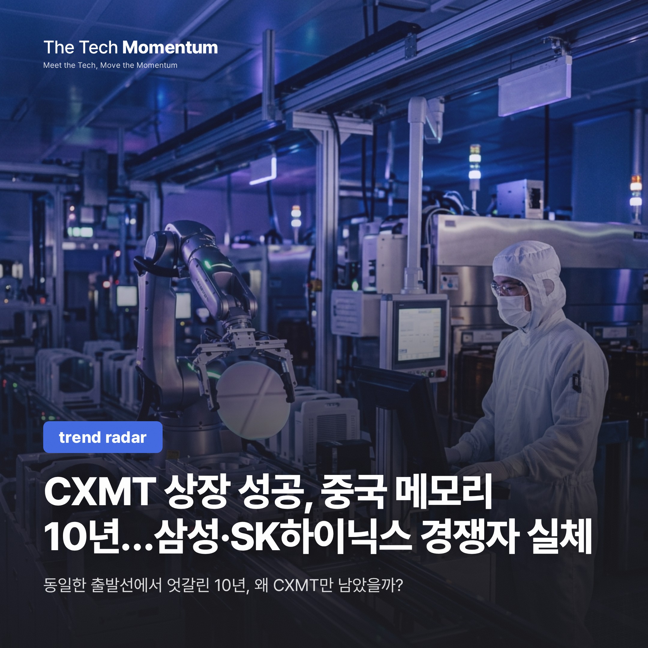 CXMT 상장 성공, 중국 메모리 10년…삼성·SK하이닉스가 맞닥뜨린 경쟁자의 실체