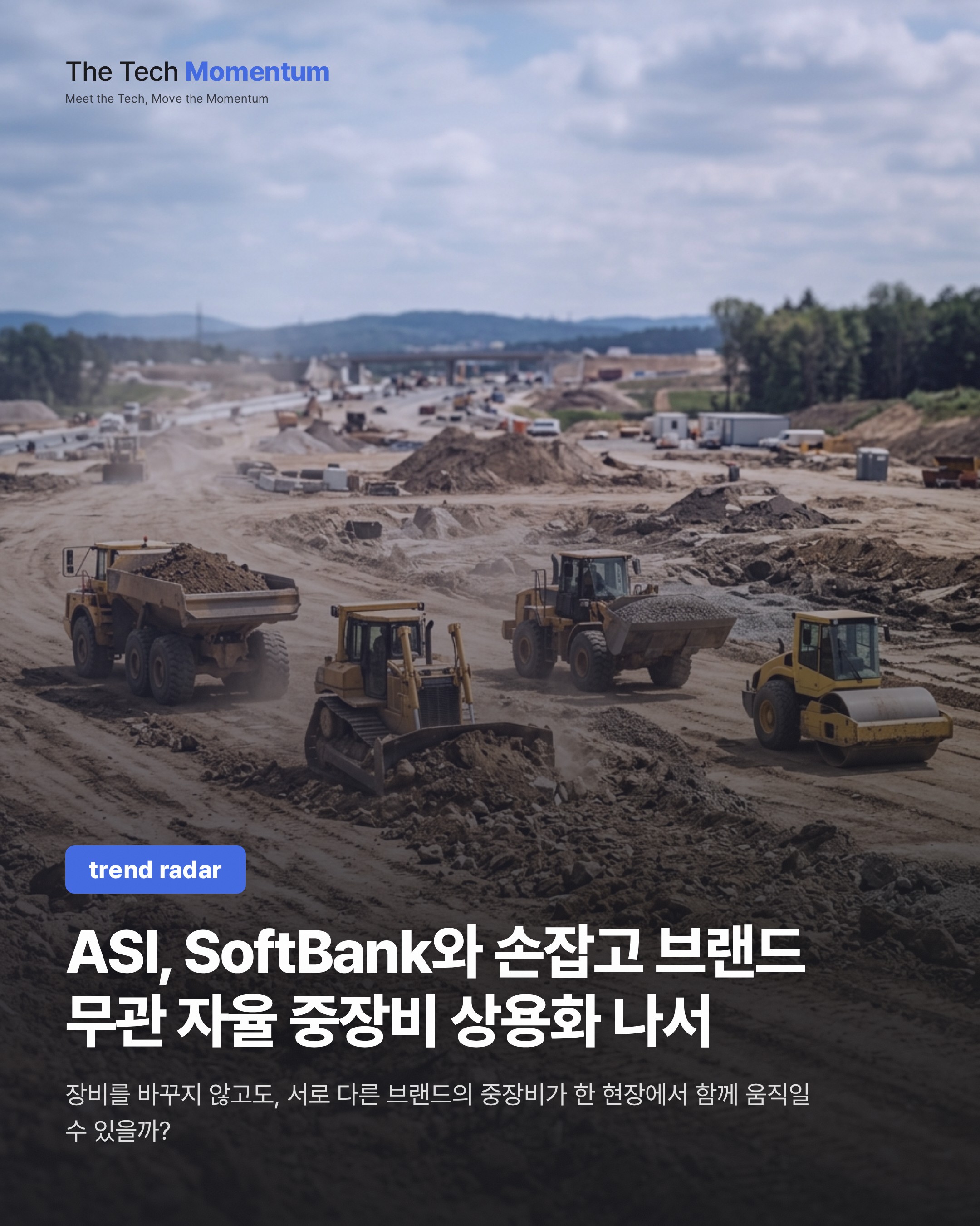 ASI, SoftBank와 손잡고 브랜드 가리지 않는 자율 중장비 상용화 나선다