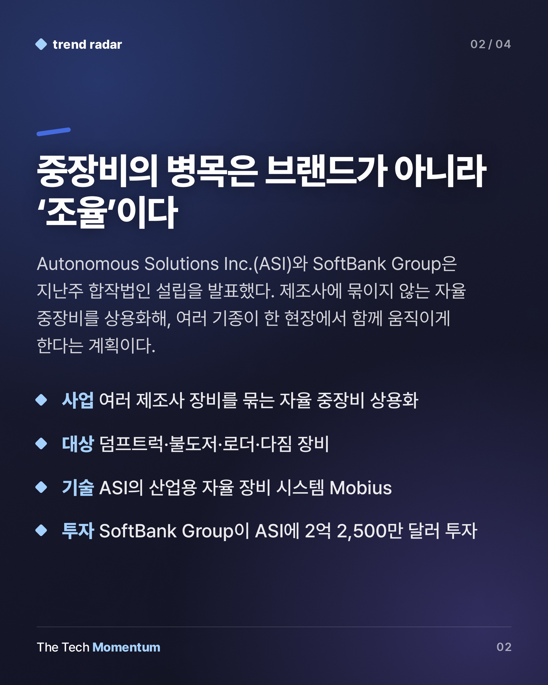 ASI, SoftBank와 손잡고 브랜드 가리지 않는 자율 중장비 상용화 나선다 (summary)