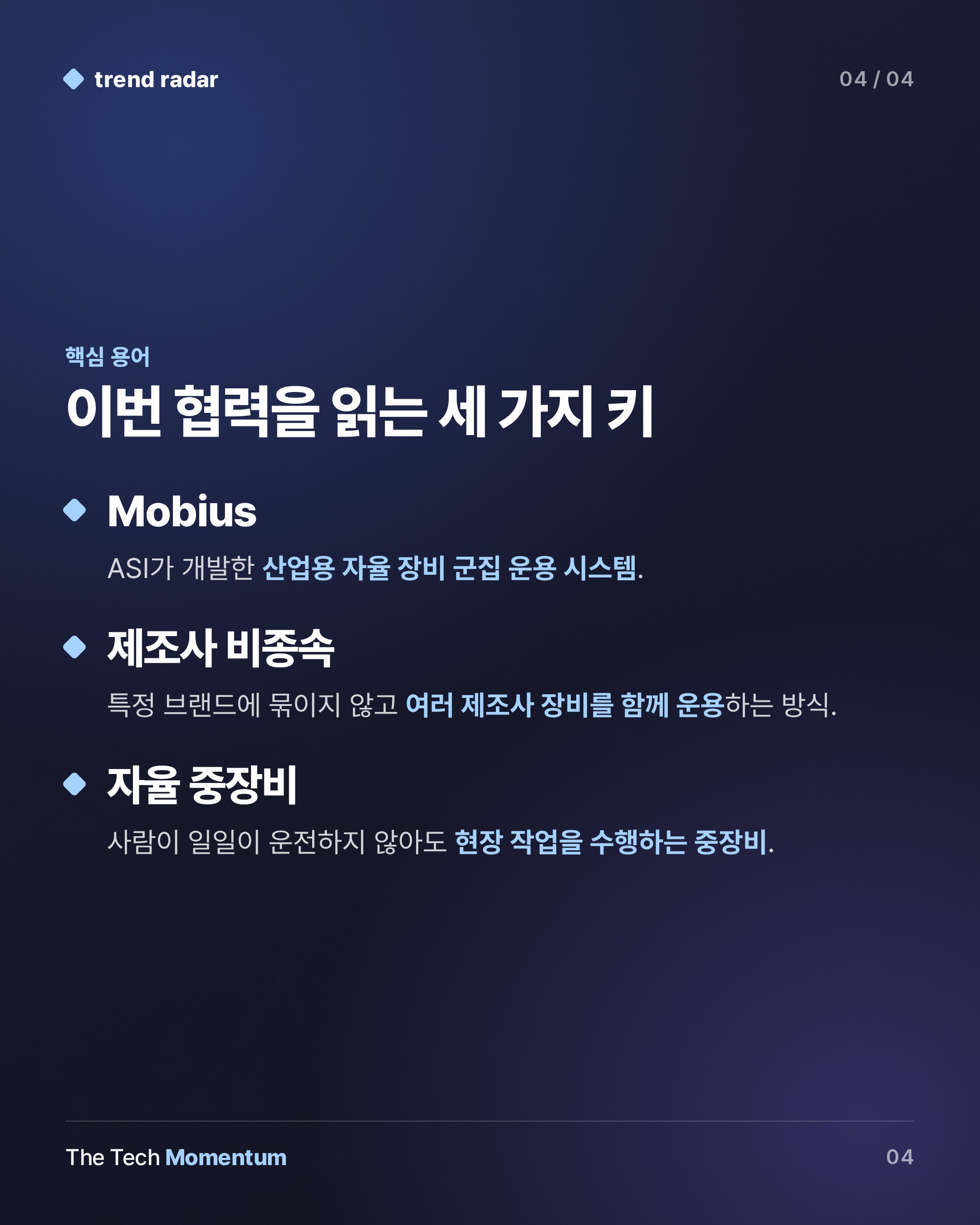 ASI, SoftBank와 손잡고 브랜드 가리지 않는 자율 중장비 상용화 나선다 (keyword_summary)