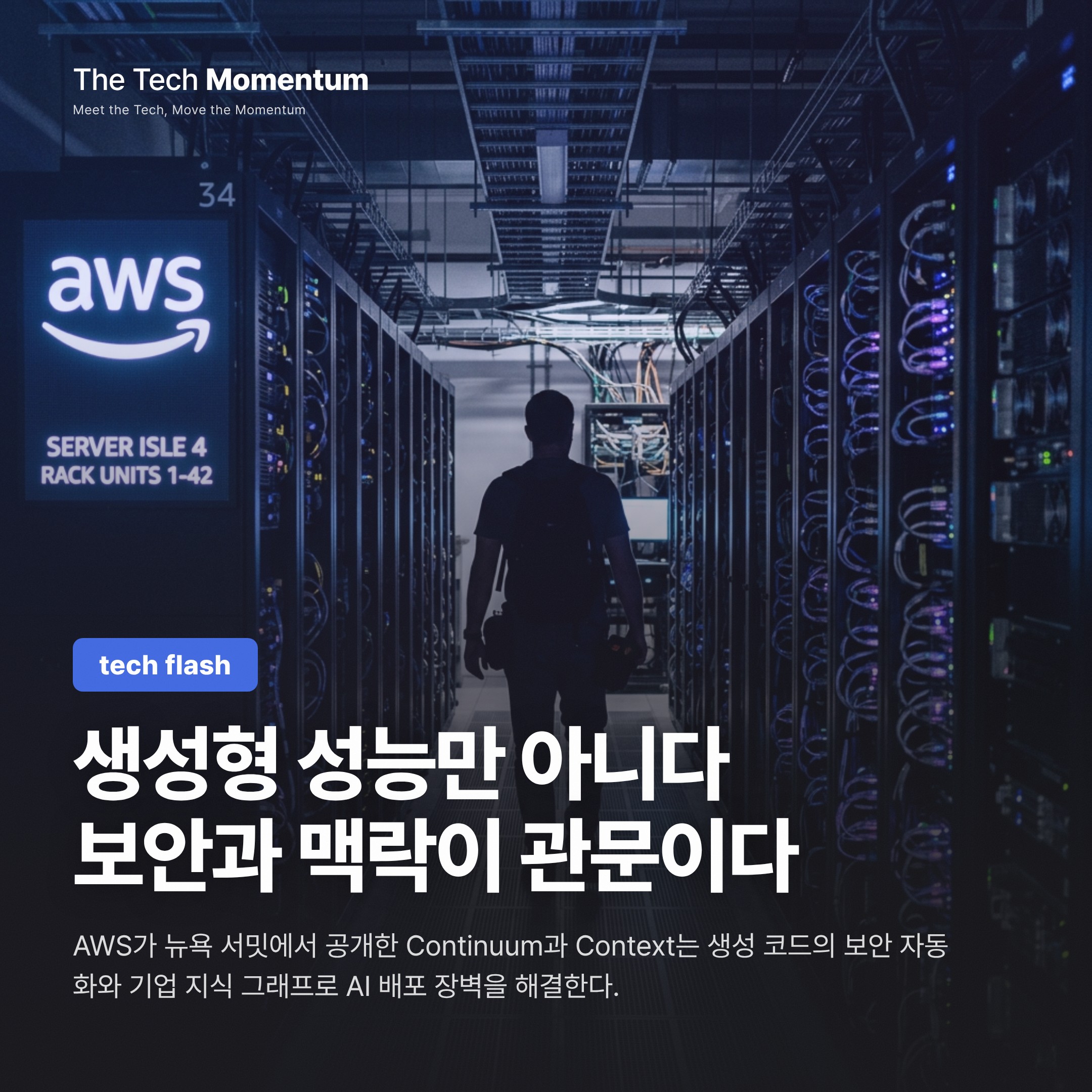 AWS, AI 에이전트 두 약점 정조준 — 보안 자동화 'Continuum'·지식 그래프 'Context' 동시 출시