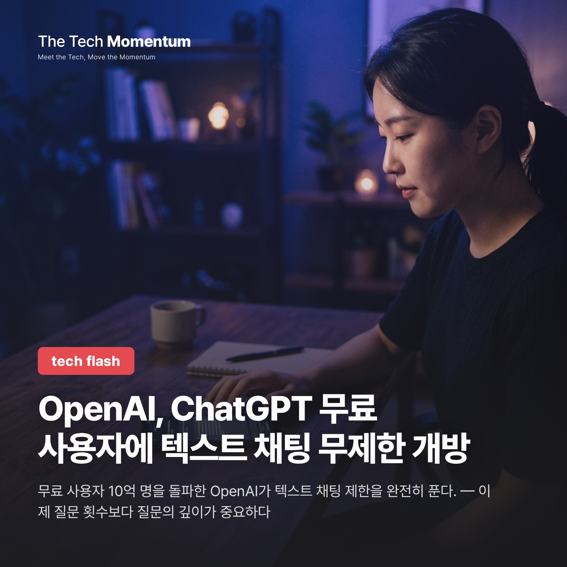 OpenAI, ChatGPT 무료 사용자에 텍스트 채팅 무제한 개방