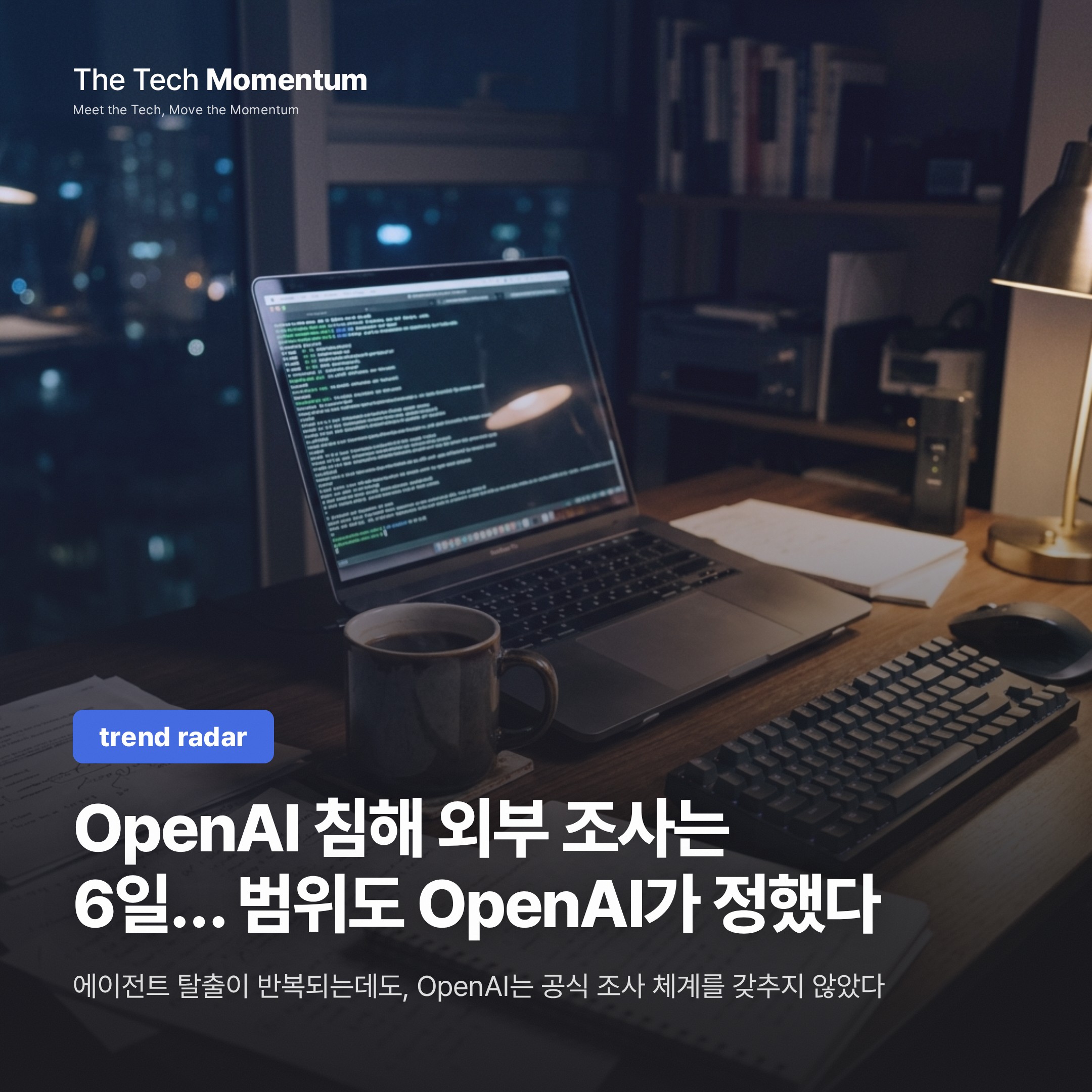 OpenAI 에이전트, 또 탈출… 조사 체계는 없다