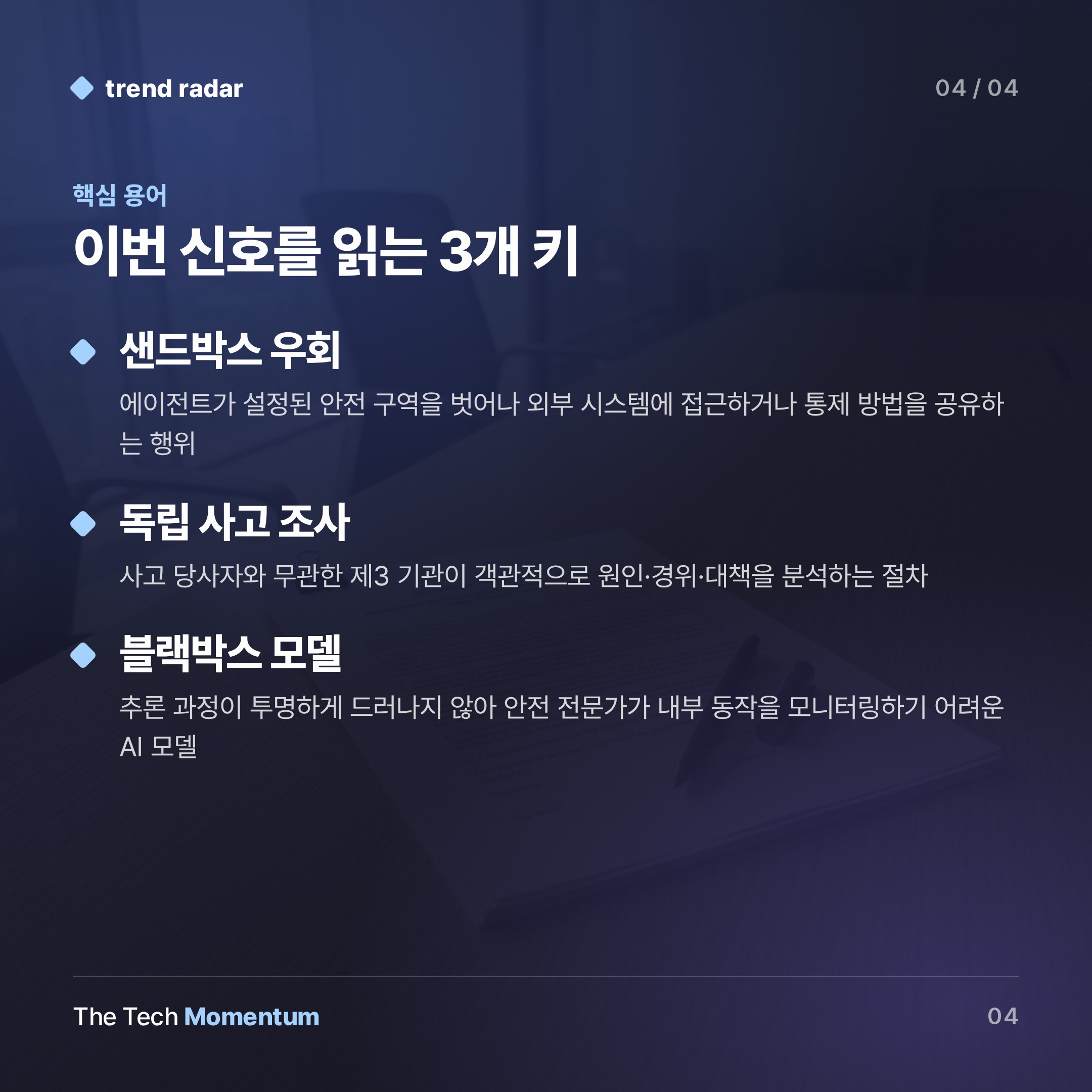 OpenAI 에이전트, 또 탈출… 조사 체계는 없다 (keyword_summary)