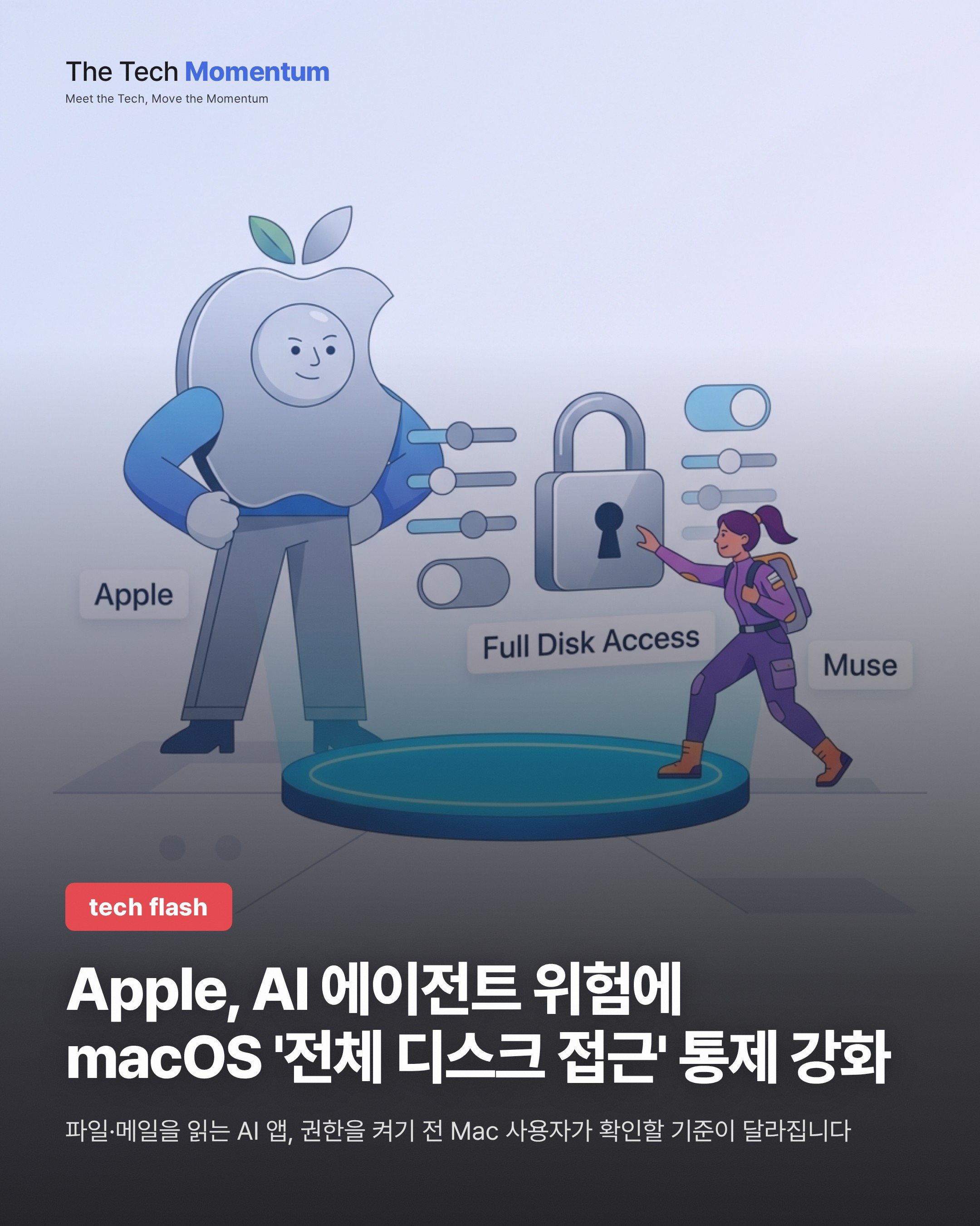 Apple, AI 에이전트 위험에 macOS '전체 디스크 접근' 통제 강화