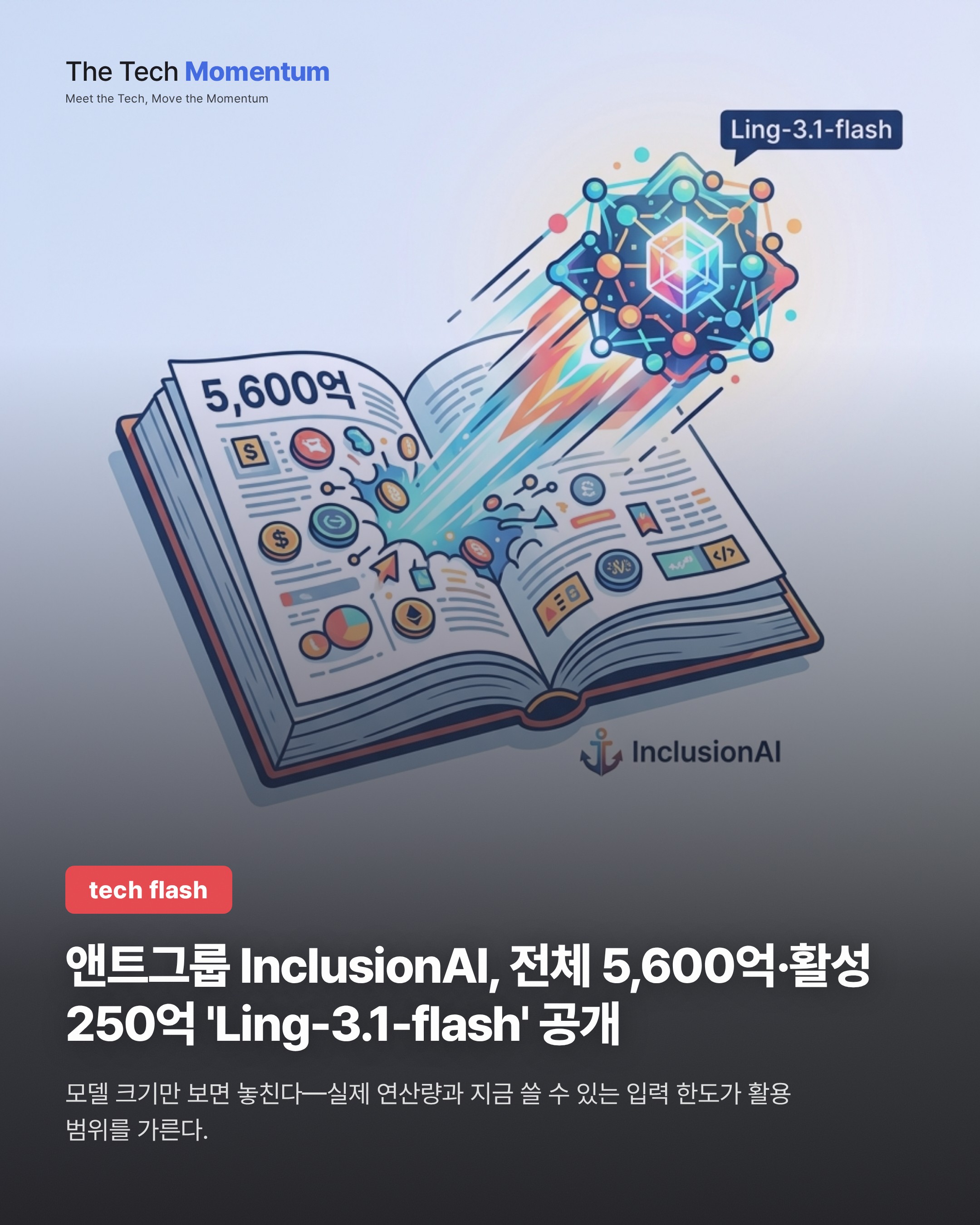 앤트그룹 InclusionAI, 전체 5,600억·활성 250억 'Ling-3.1-flash' 공개