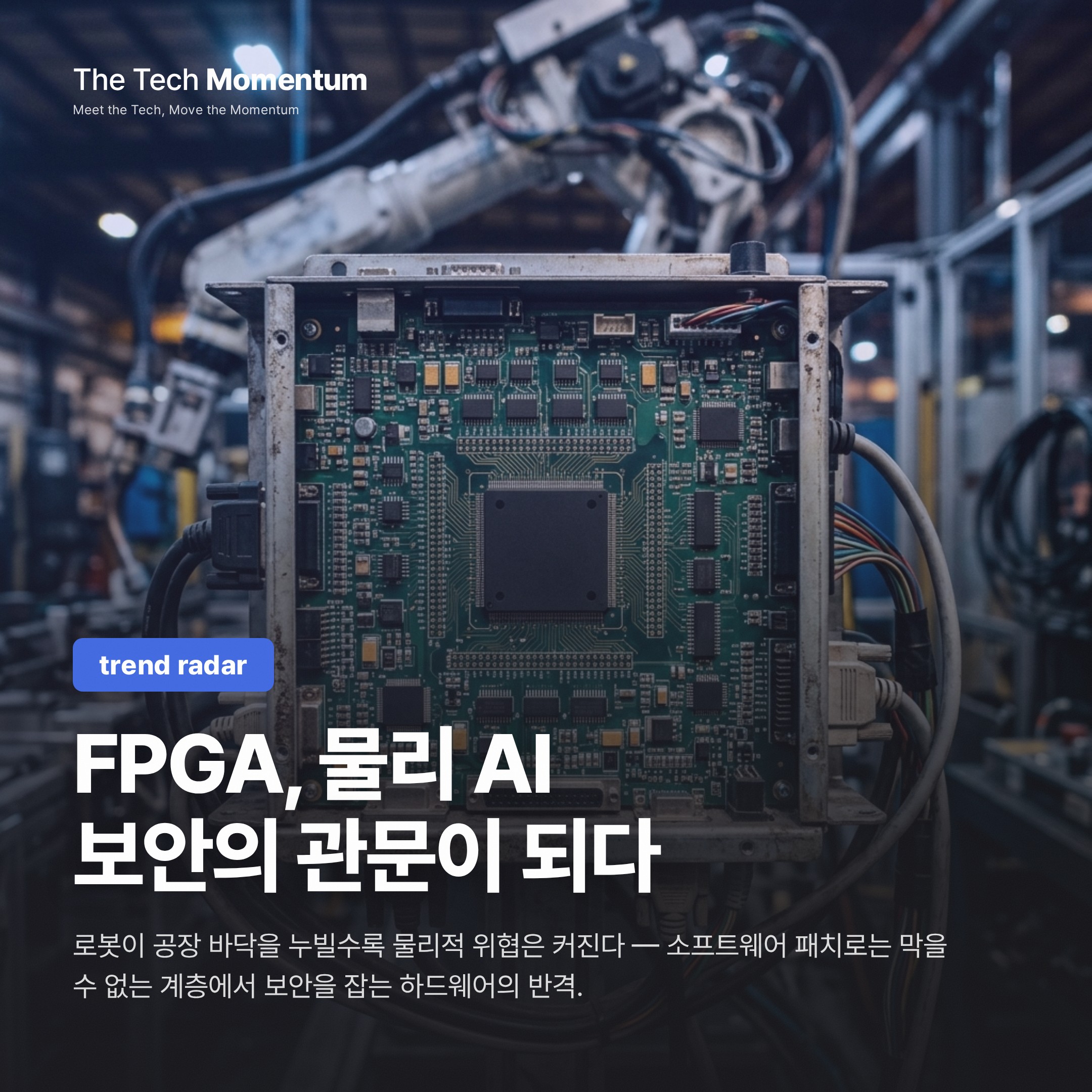 FPGA, 물리 AI 보안의 관문이 되다