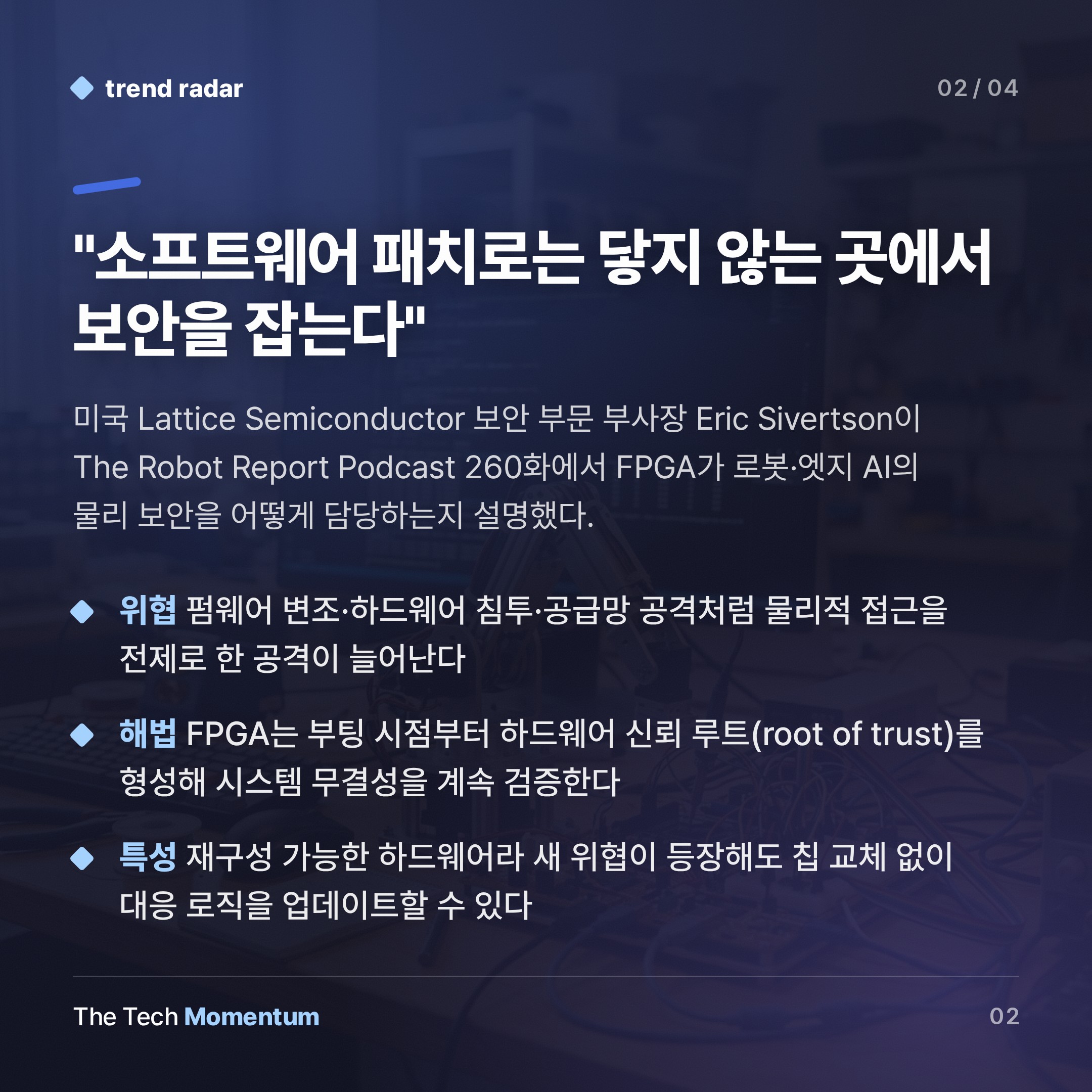 FPGA, 물리 AI 보안의 관문이 되다 (summary)