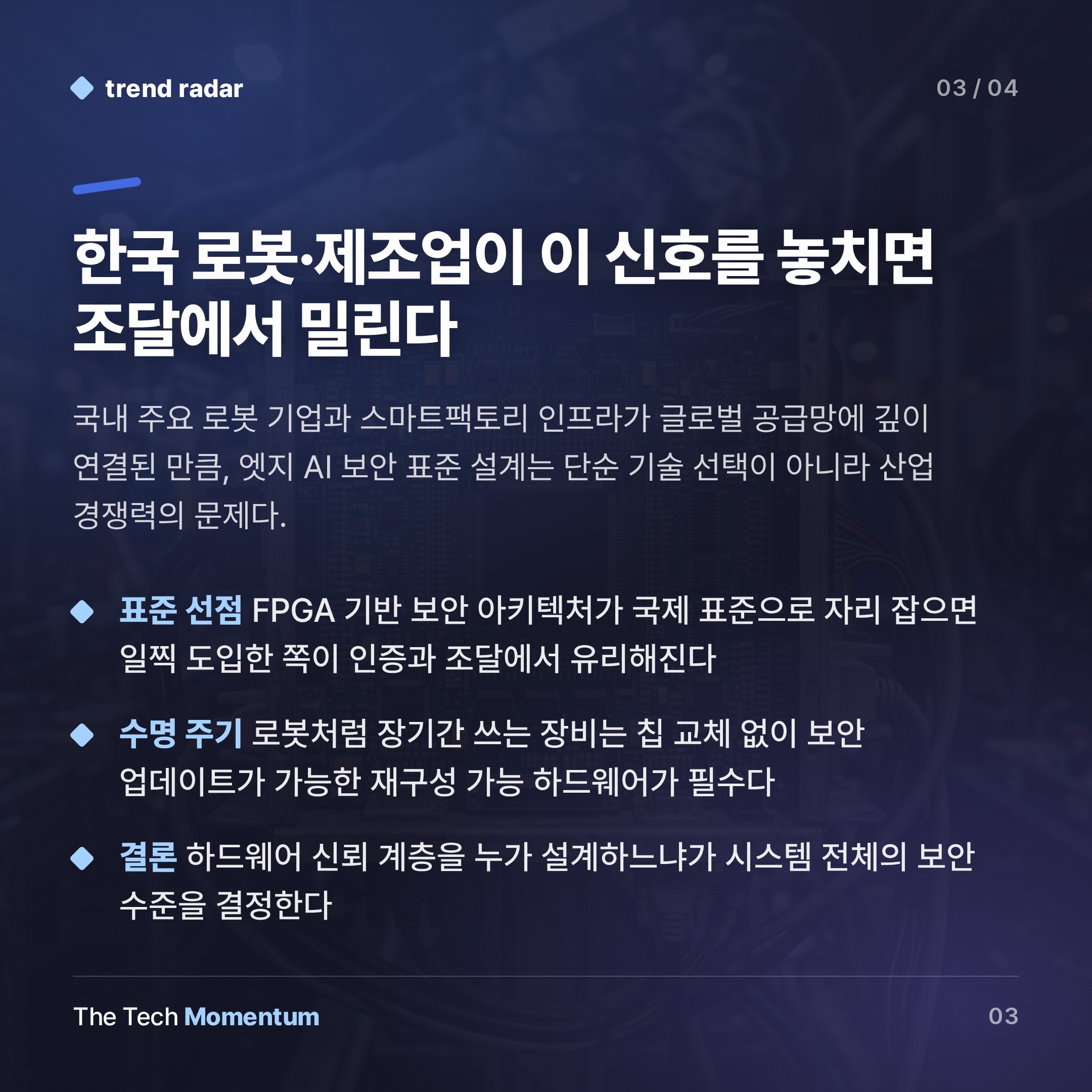 FPGA, 물리 AI 보안의 관문이 되다 (summary)