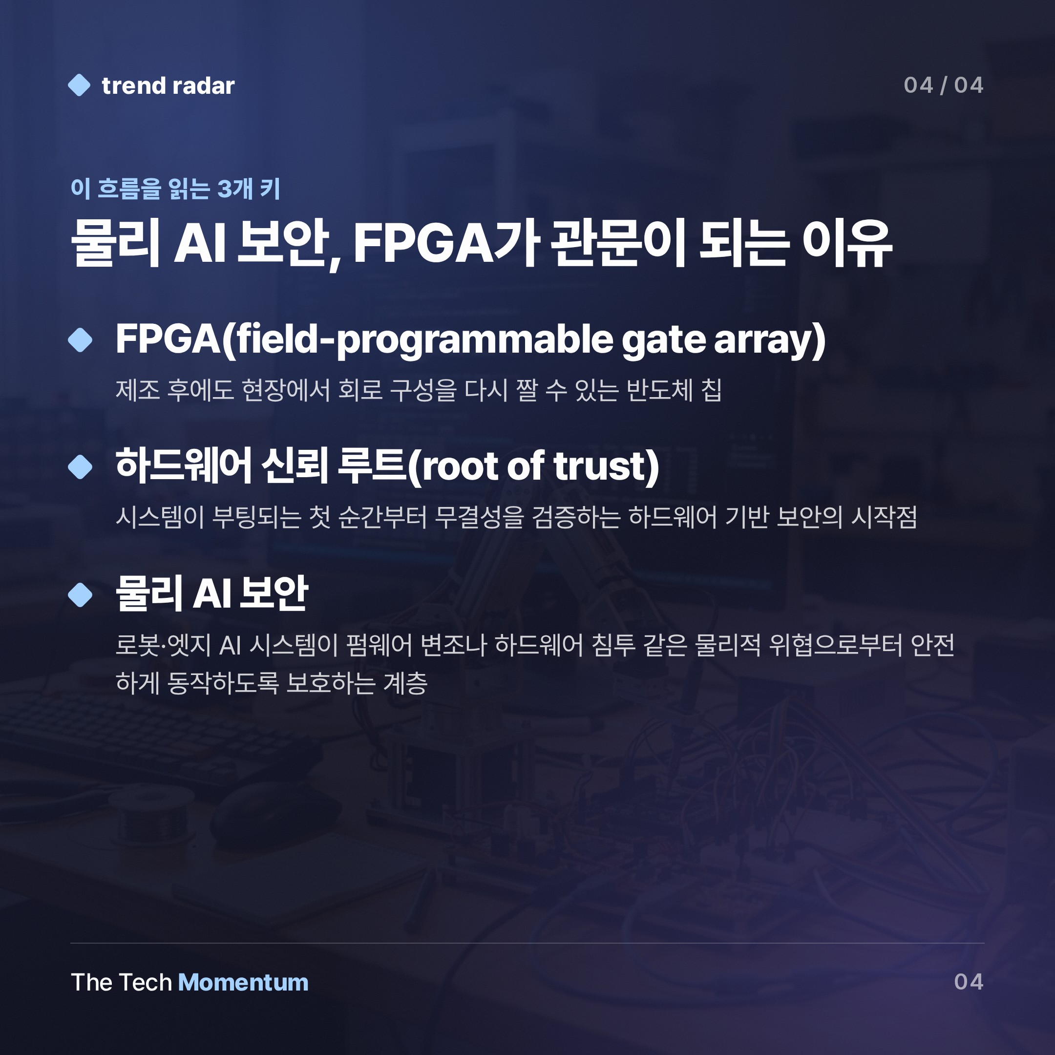 FPGA, 물리 AI 보안의 관문이 되다 (keyword_summary)