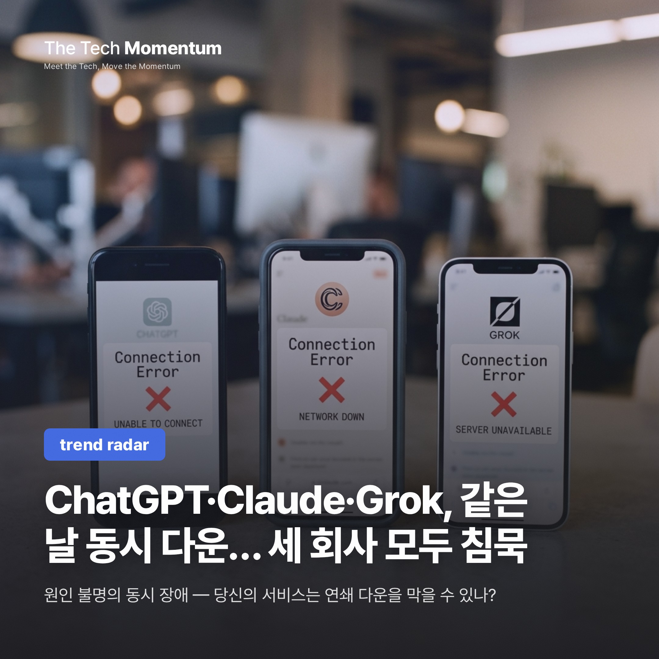 ChatGPT·Claude·Grok, 같은 날 동시 다운… 세 회사 모두 침묵