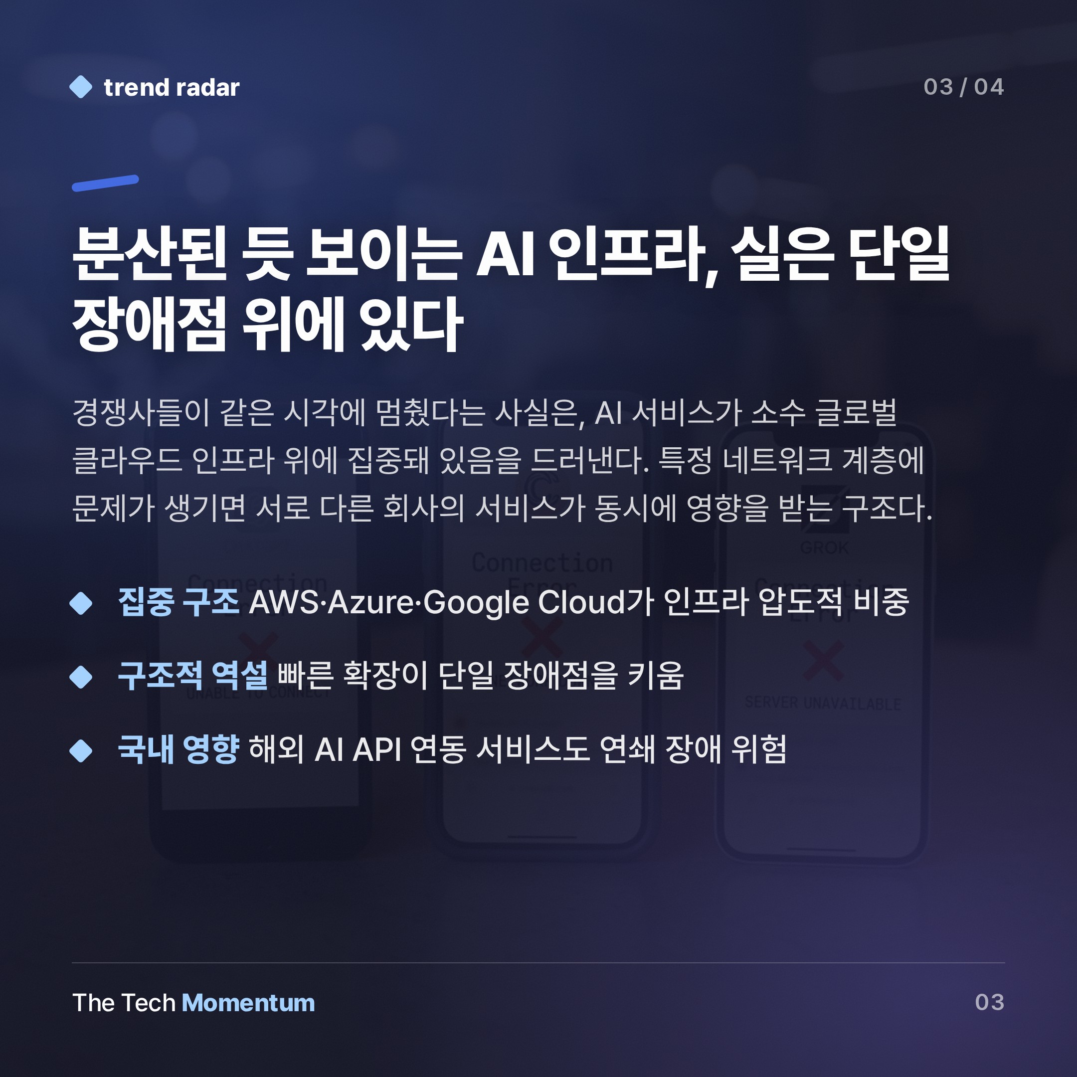 ChatGPT·Claude·Grok, 같은 날 동시 다운… 세 회사 모두 침묵 (summary)
