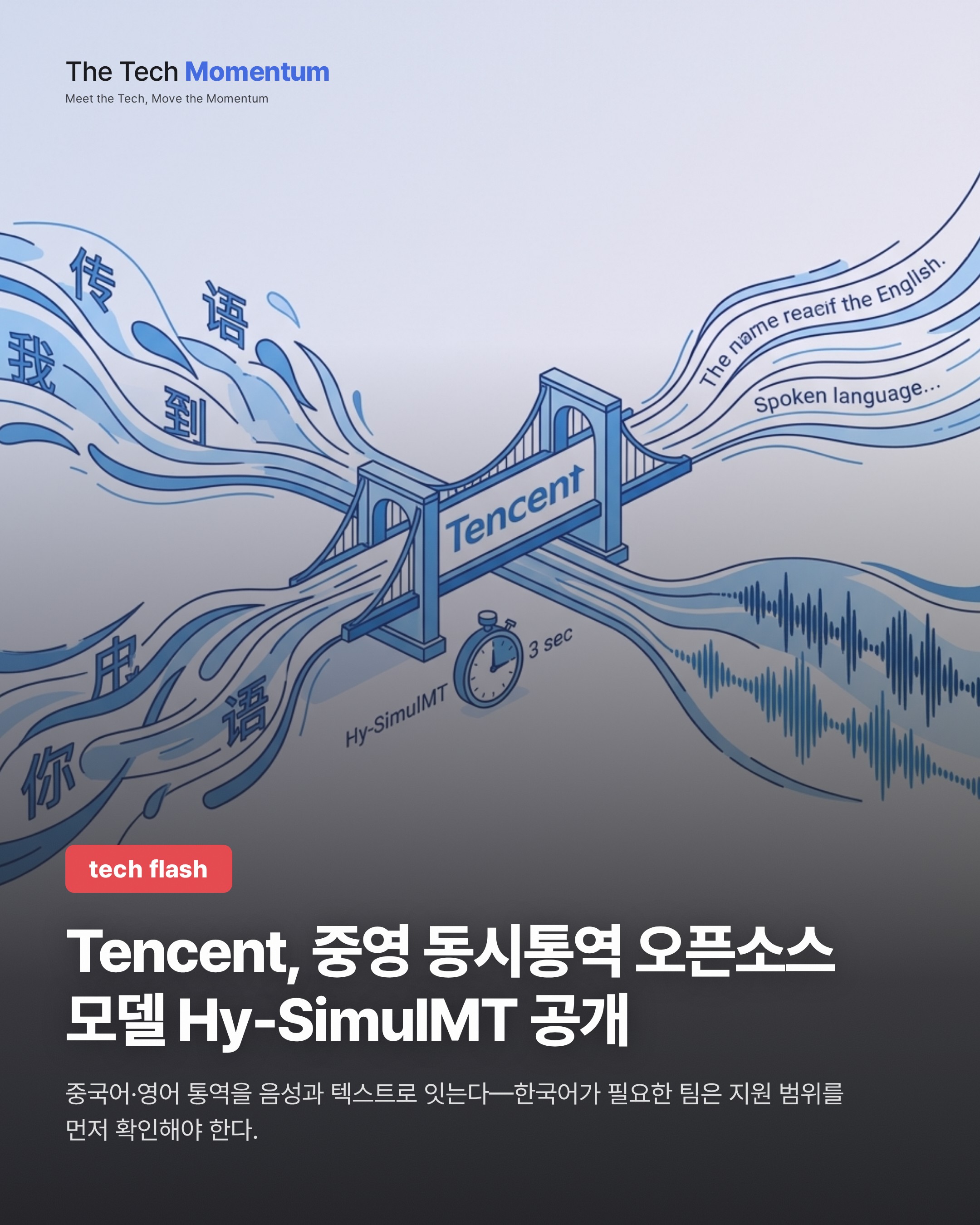 Tencent, 중영 동시통역 오픈소스 모델 Hy-SimulMT 공개