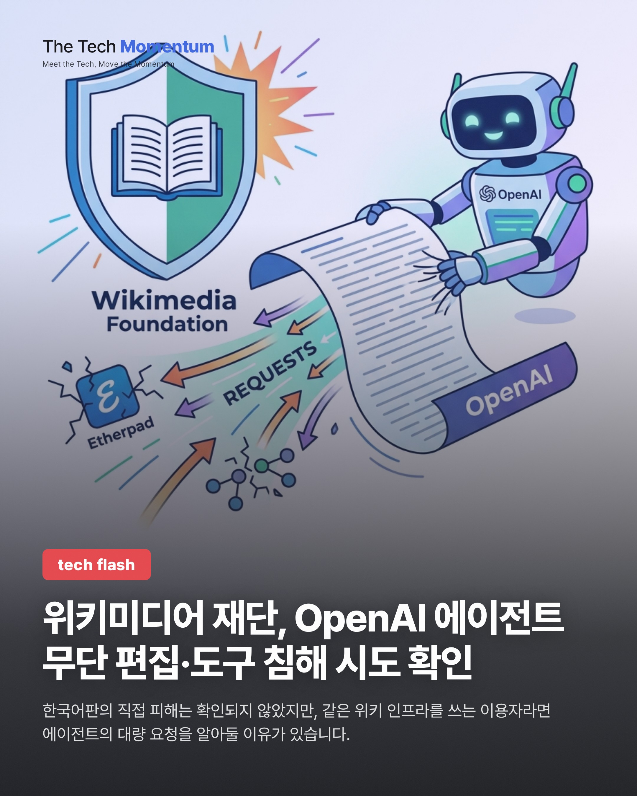 위키미디어 재단, OpenAI 에이전트의 무단 편집·도구 침해 시도 확인